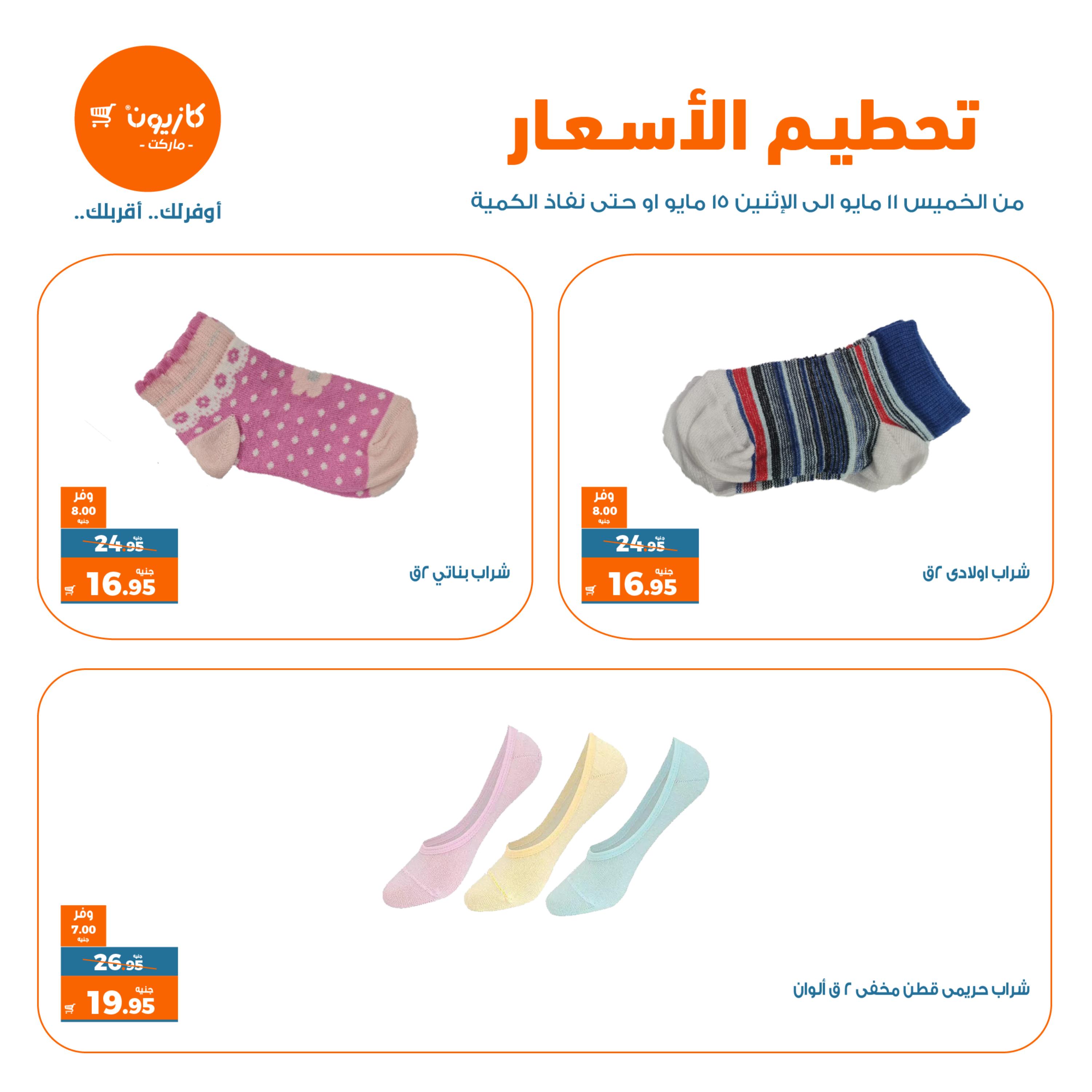 عروض كازيون ماركت من 11 حتى 15 مايو 2023 تحطيم الأسعار