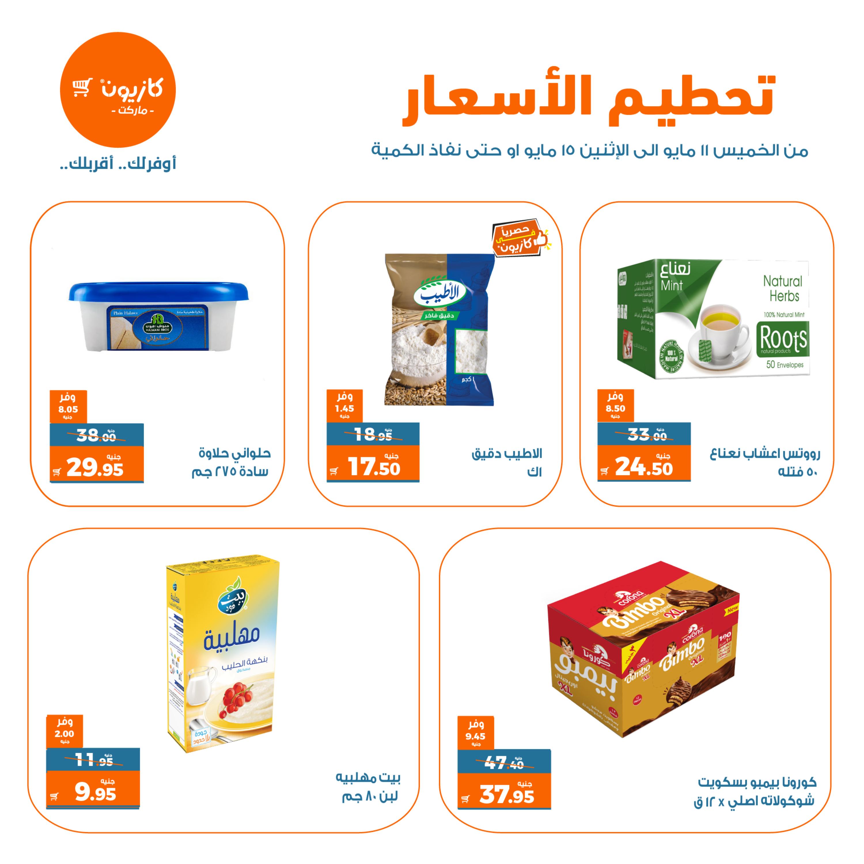 عروض كازيون ماركت من 11 حتى 15 مايو 2023 تحطيم الأسعار