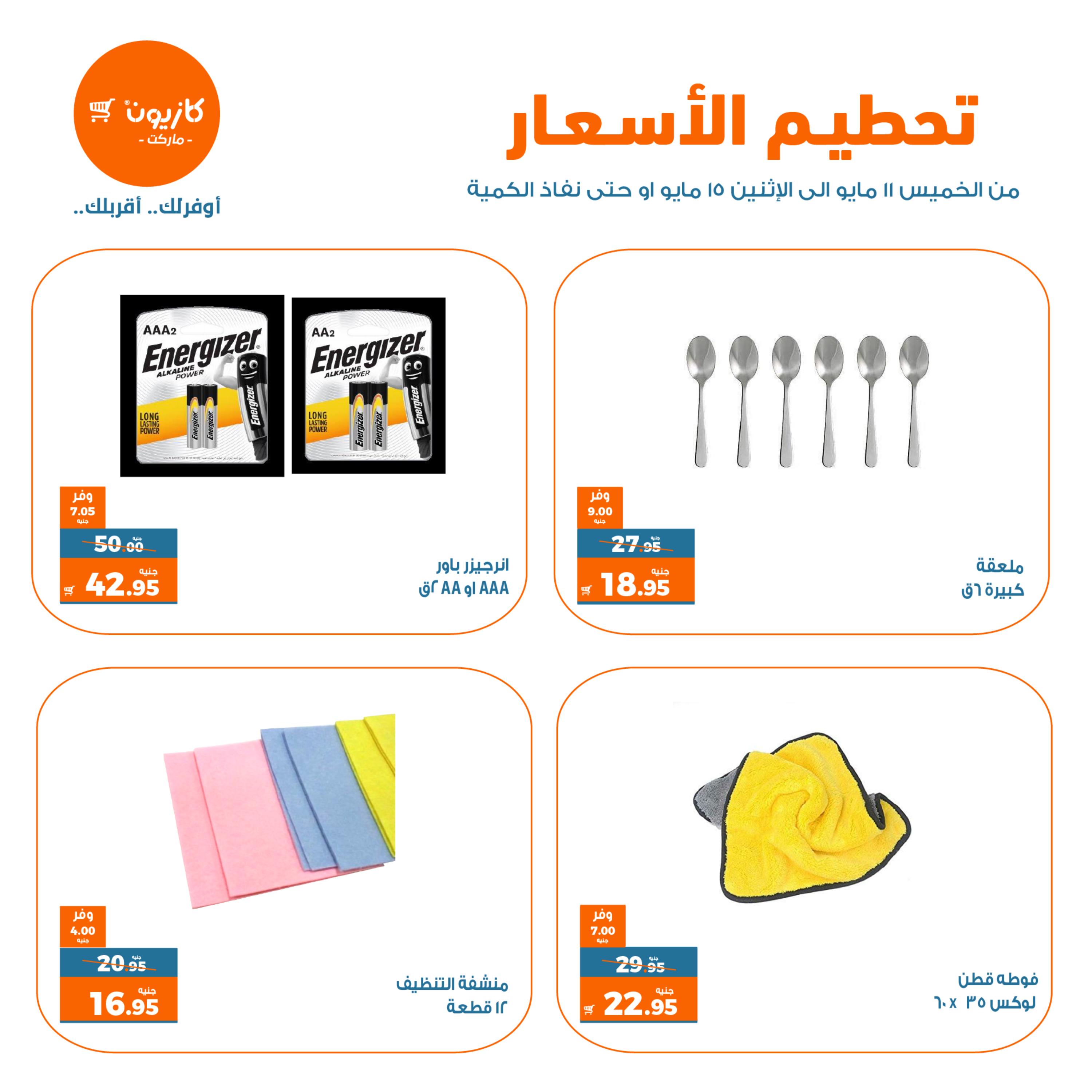 عروض كازيون ماركت من 11 حتى 15 مايو 2023 تحطيم الأسعار
