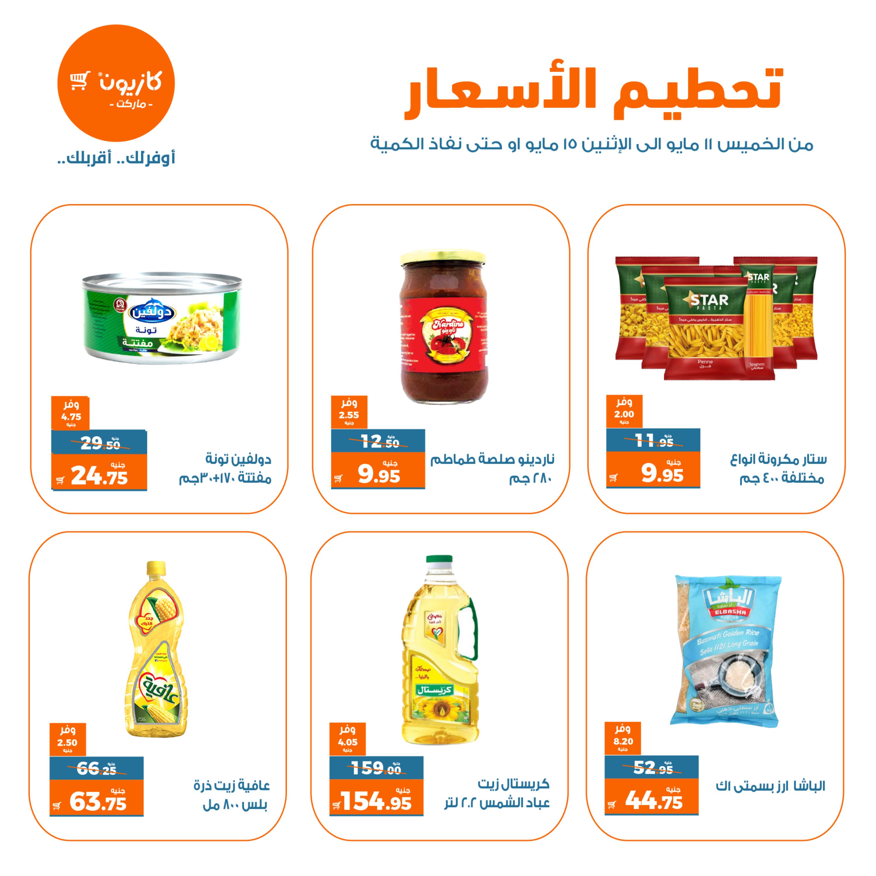 عروض كازيون ماركت من 11 حتى 15 مايو 2023 تحطيم الأسعار