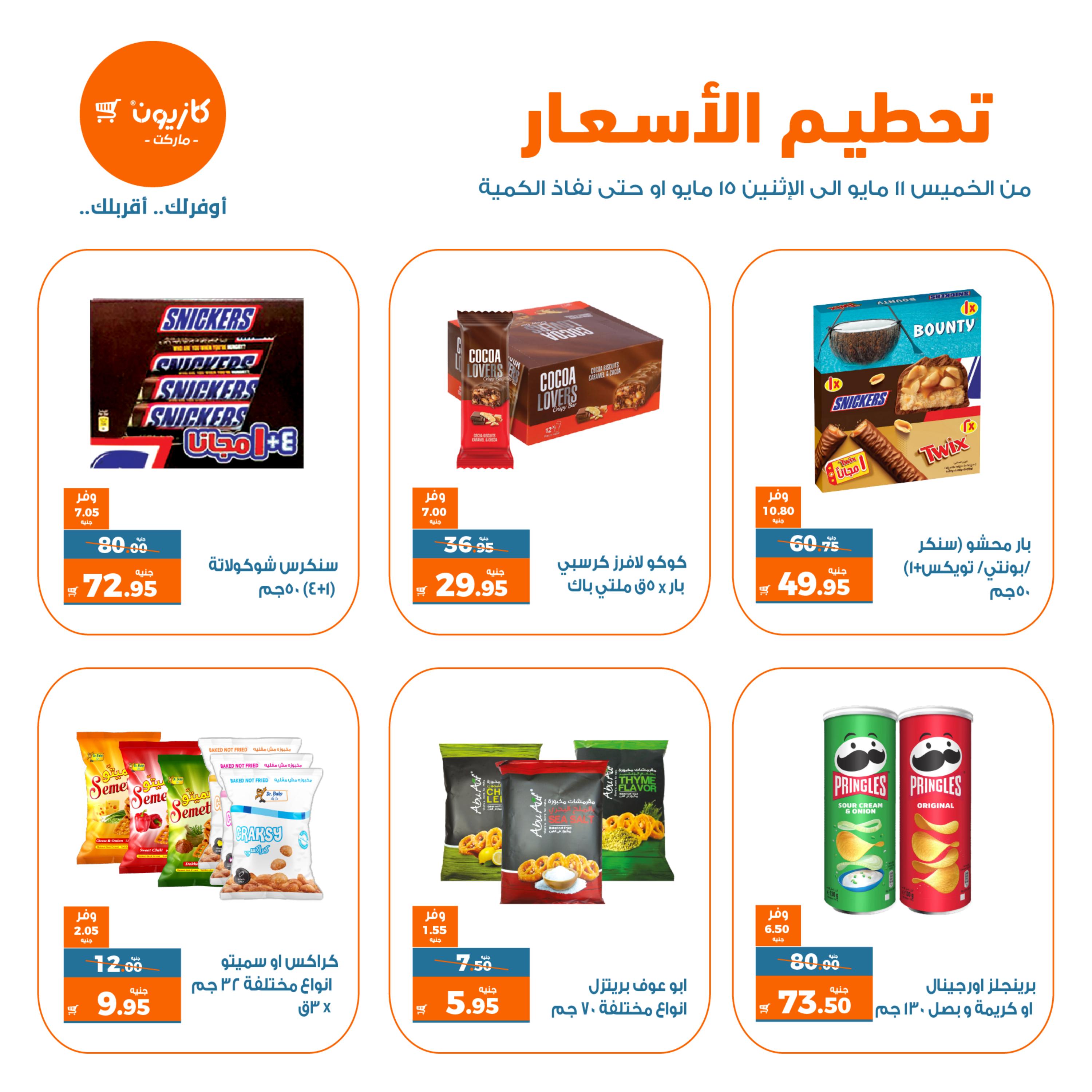عروض كازيون ماركت من 11 حتى 15 مايو 2023 تحطيم الأسعار