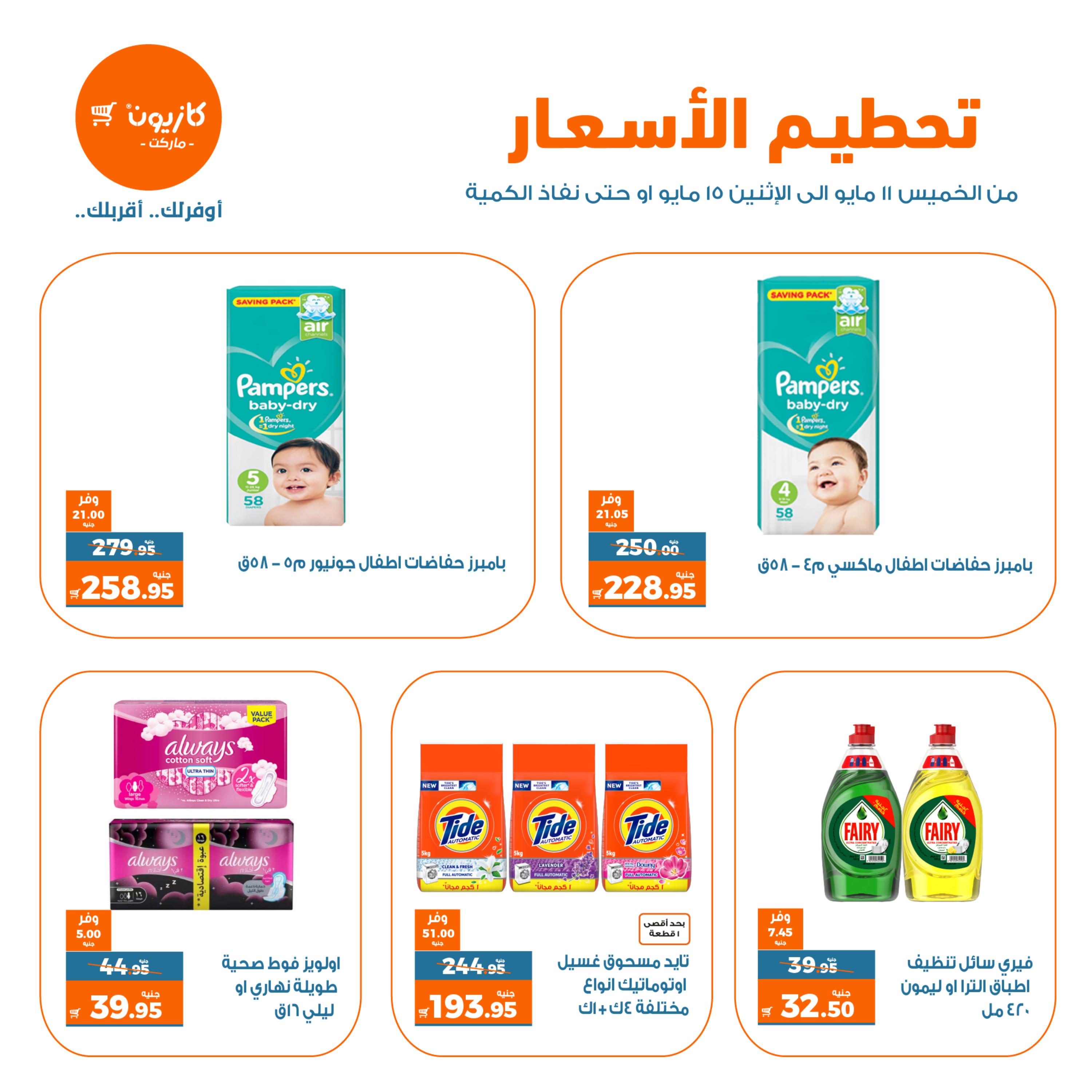 عروض كازيون ماركت من 11 حتى 15 مايو 2023 تحطيم الأسعار