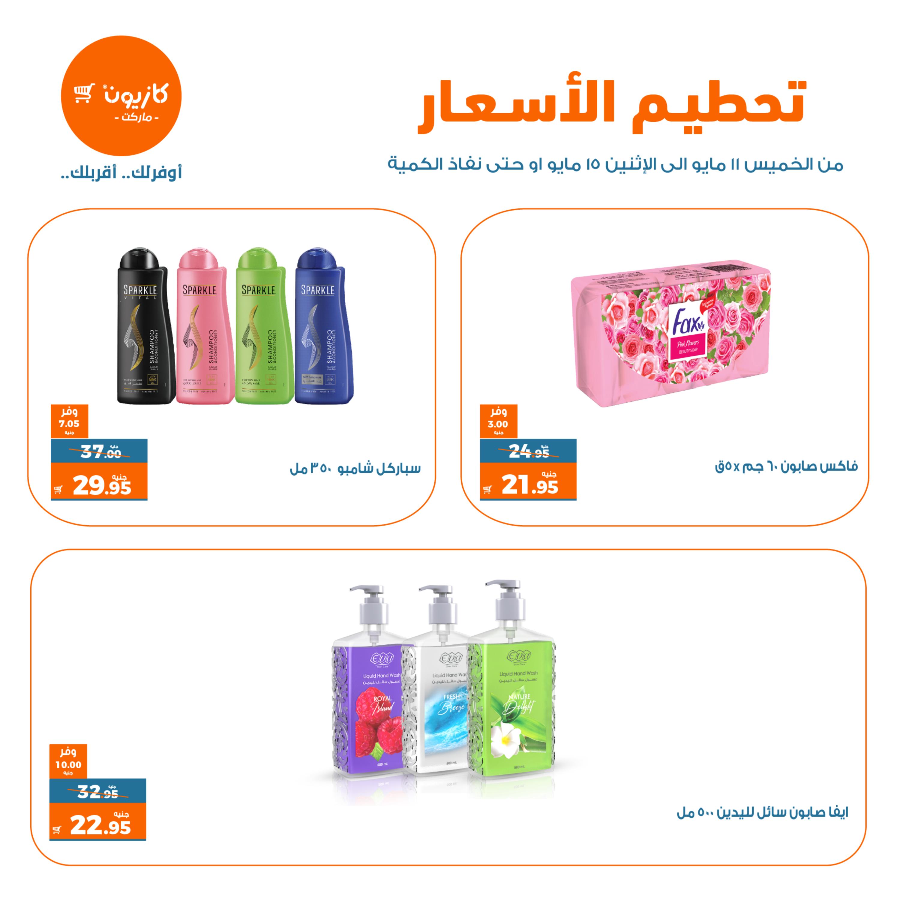 عروض كازيون ماركت من 11 حتى 15 مايو 2023 تحطيم الأسعار