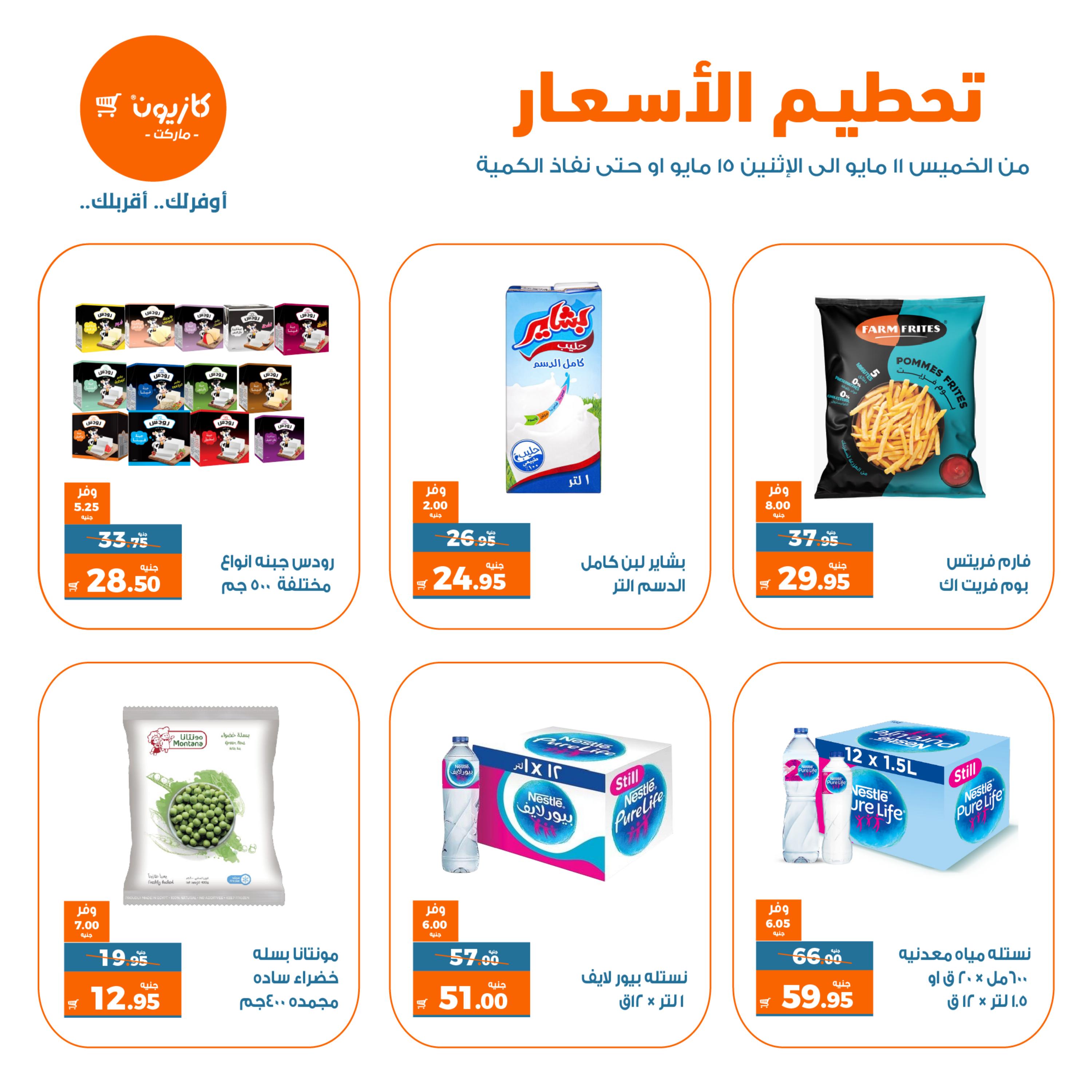 عروض كازيون ماركت من 11 حتى 15 مايو 2023 تحطيم الأسعار