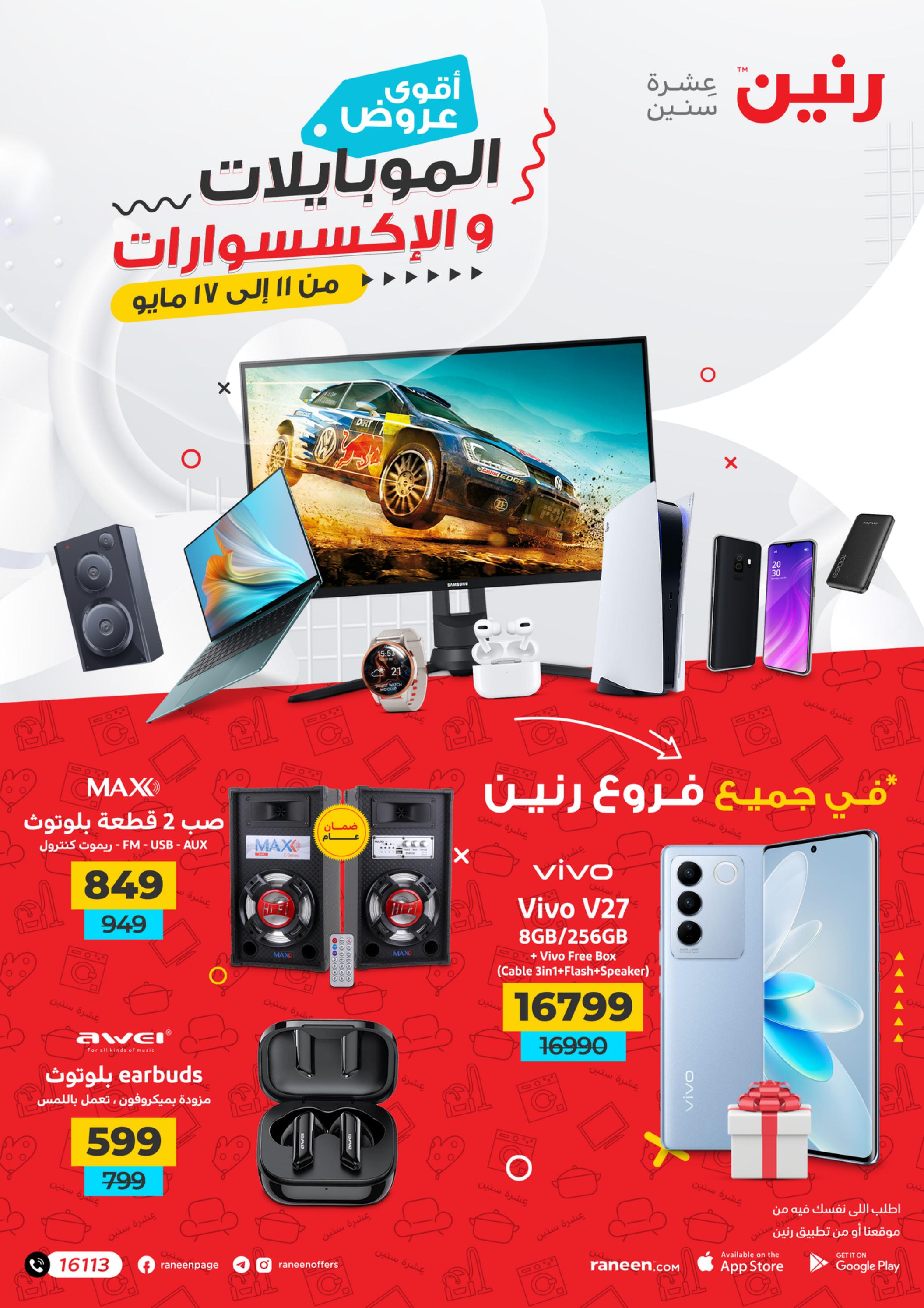 عروض رنين من 11 حتى 17 مايو 2023 الموبايلات والإكسسوارات