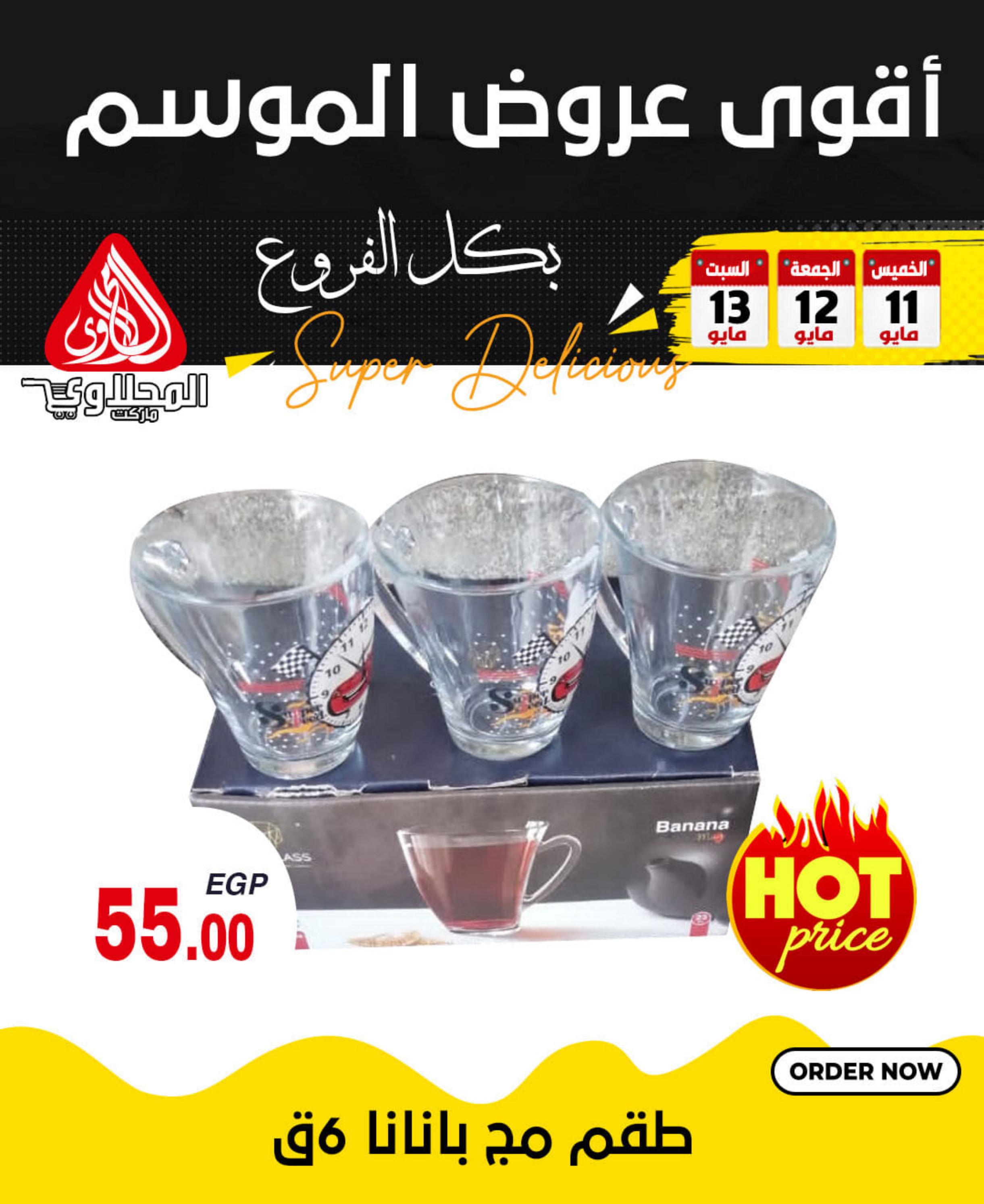 عروض المحلاوى ماركت من 11 حتى 13 مايو 2023 عروض الويك اند