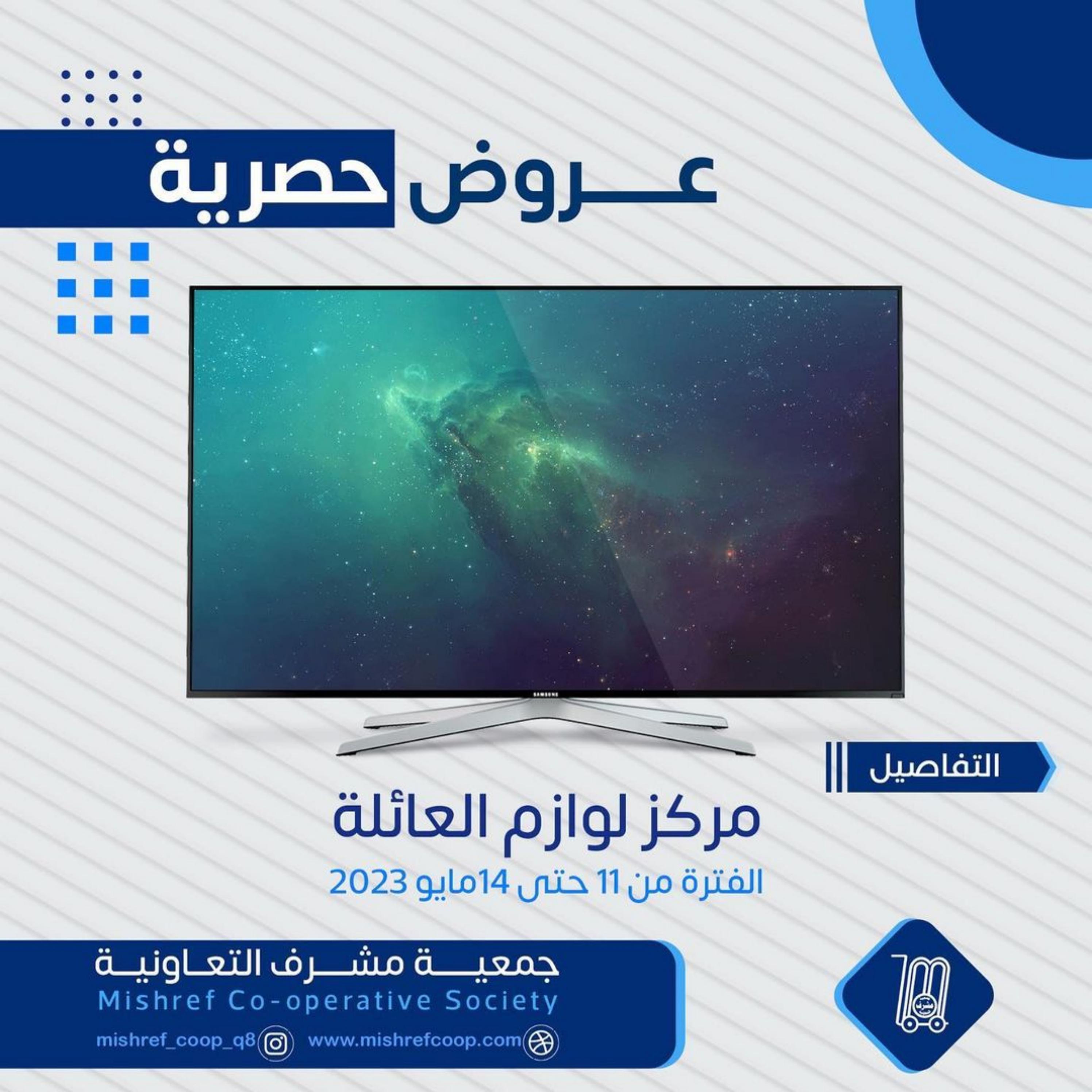عروض جمعية مشرف التعاونية الكويت من 11 حتى 14 مايو 2023 لوازم العائلة