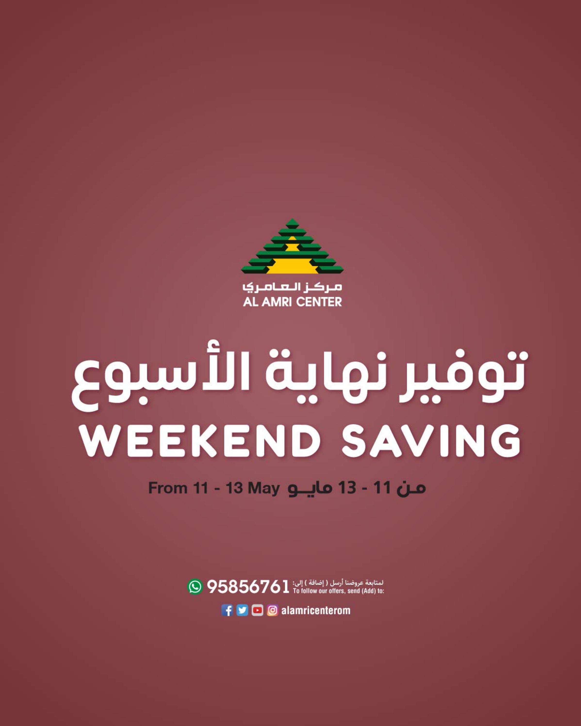 عروض مركز العامرى عمان من 11 حتى 13 مايو 2023 نهاية الأسبوع