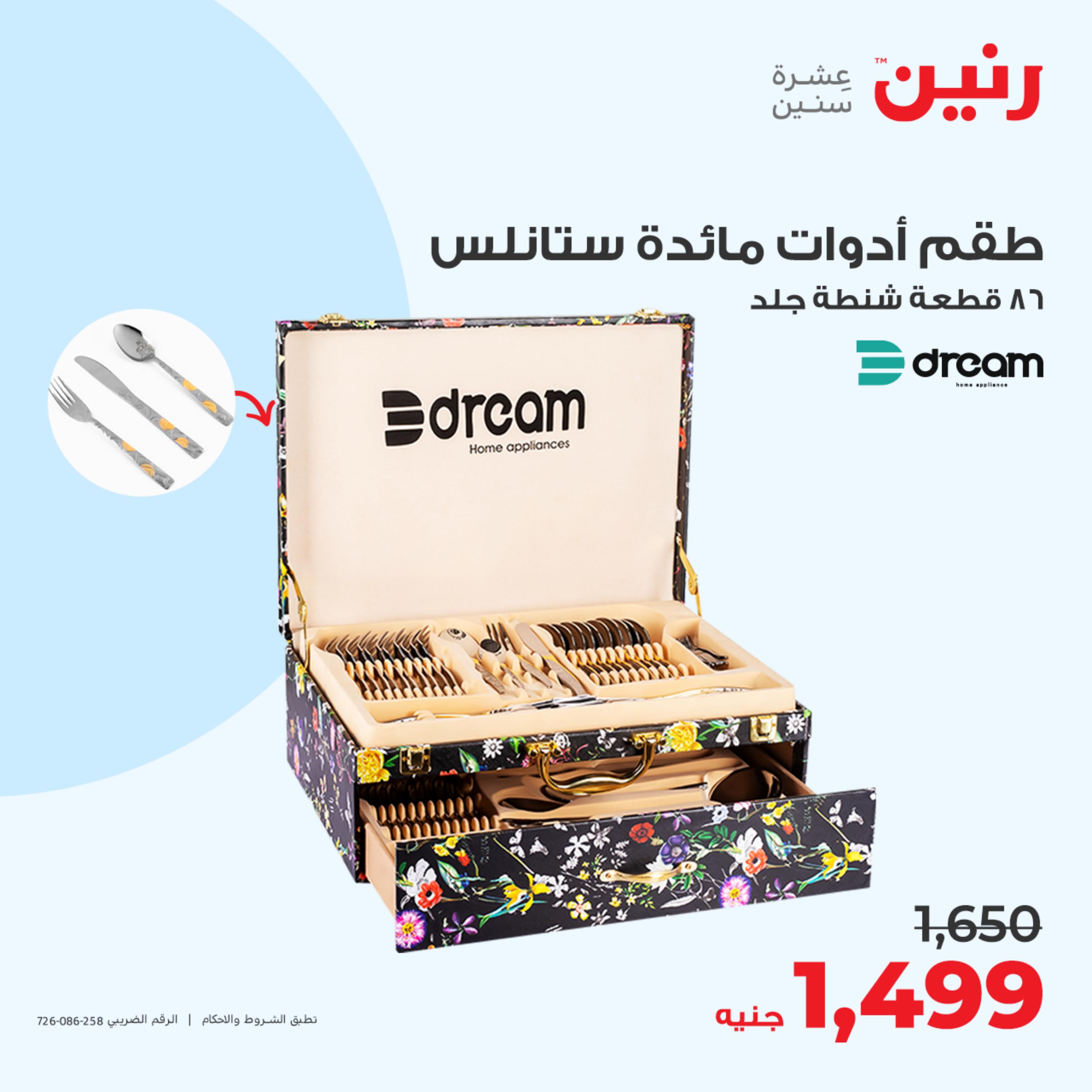 عروض رنين يوم الأحد 14 مايو 2023 عرض 200 جنيه الأدوات المنزلية