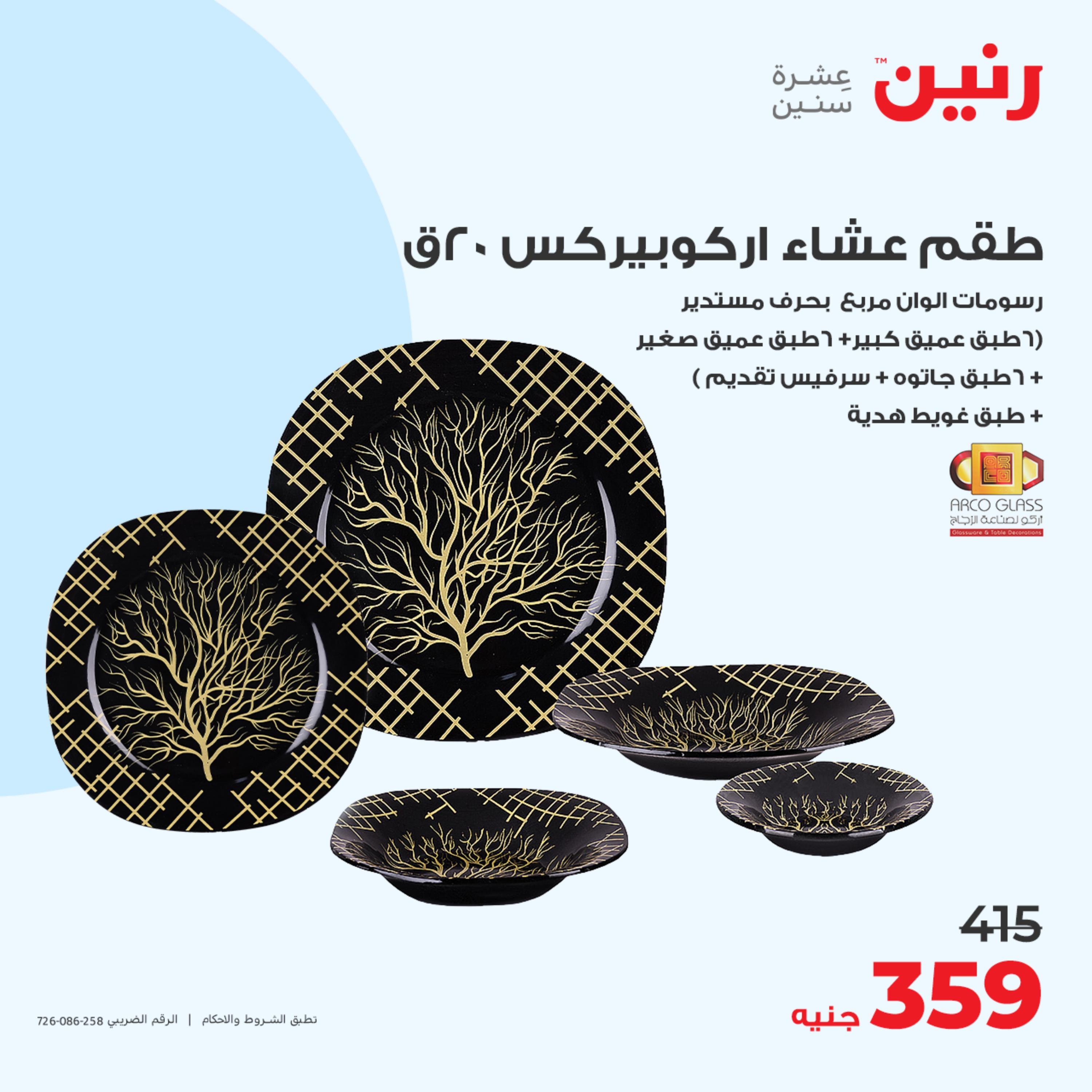 عروض رنين يوم الأحد 14 مايو 2023 عرض 200 جنيه الأدوات المنزلية