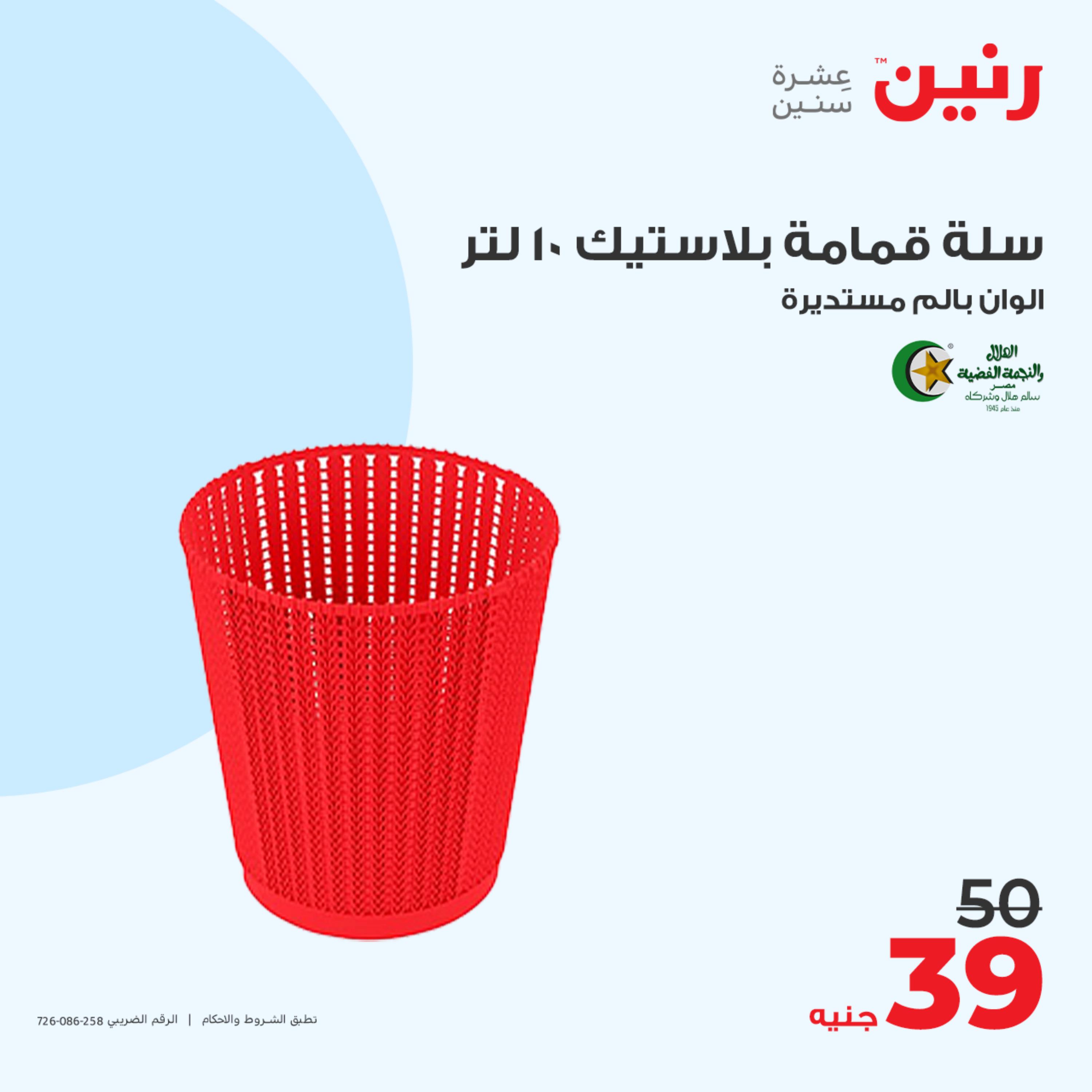 عروض رنين يوم الأحد 14 مايو 2023 عرض 200 جنيه الأدوات المنزلية