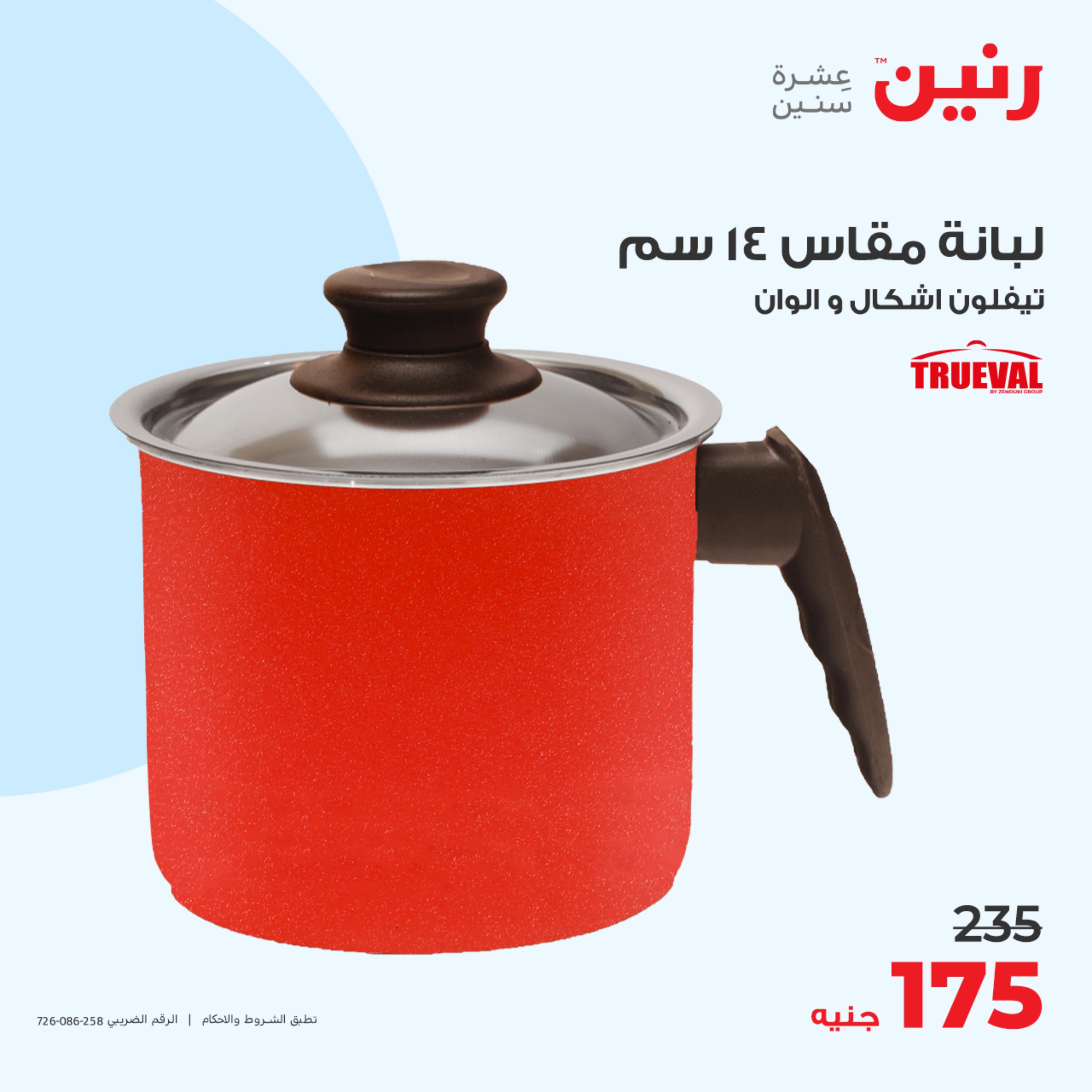 عروض رنين يوم الأحد 14 مايو 2023 عرض 200 جنيه الأدوات المنزلية