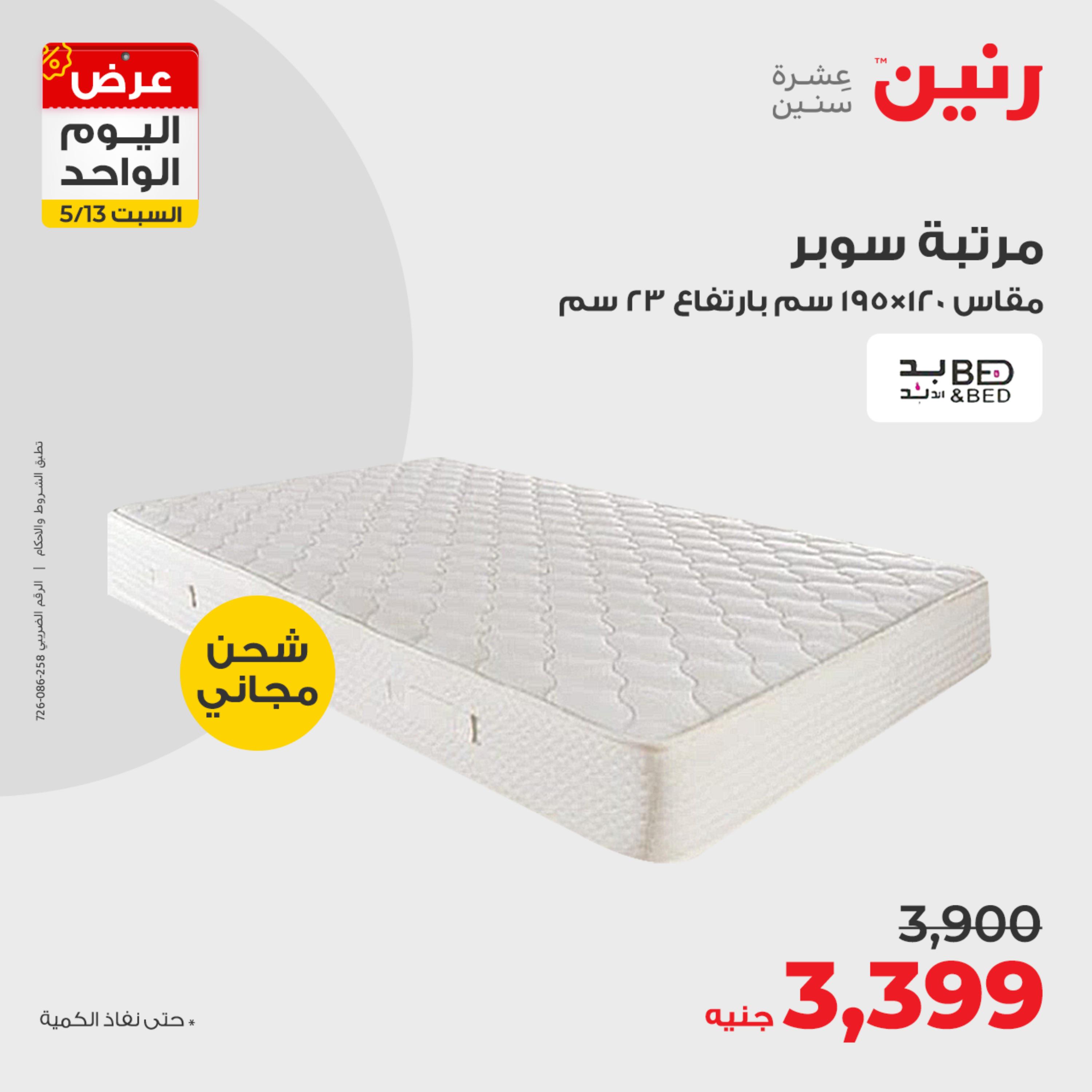 عروض رنين اليوم السبت 13 مايو 2023 عرض اليوم الواحد