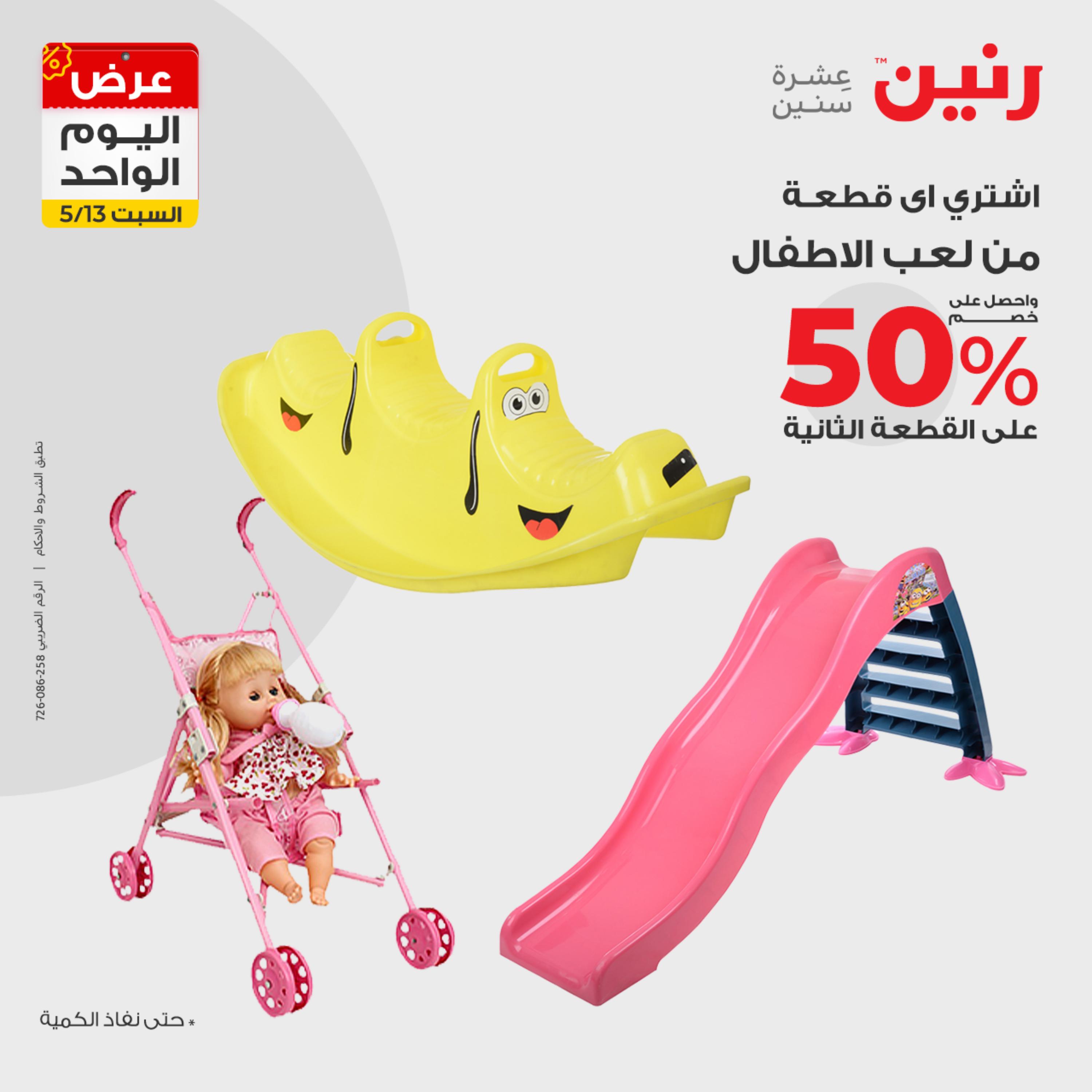 عروض رنين اليوم السبت 13 مايو 2023 عرض اليوم الواحد
