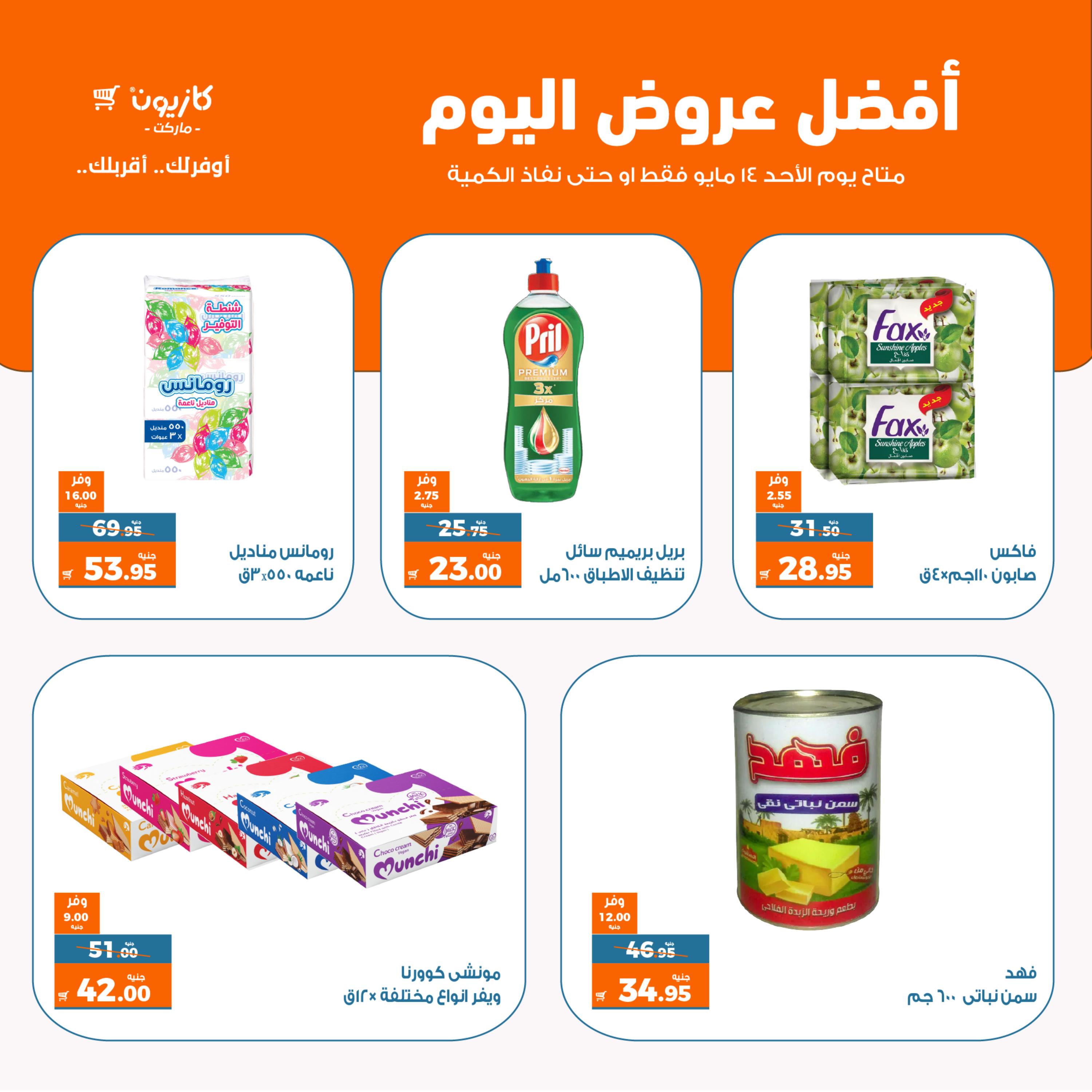 عروض كازيون ماركت اليوم الأحد 14 مايو 2023 أفضل عروض اليوم