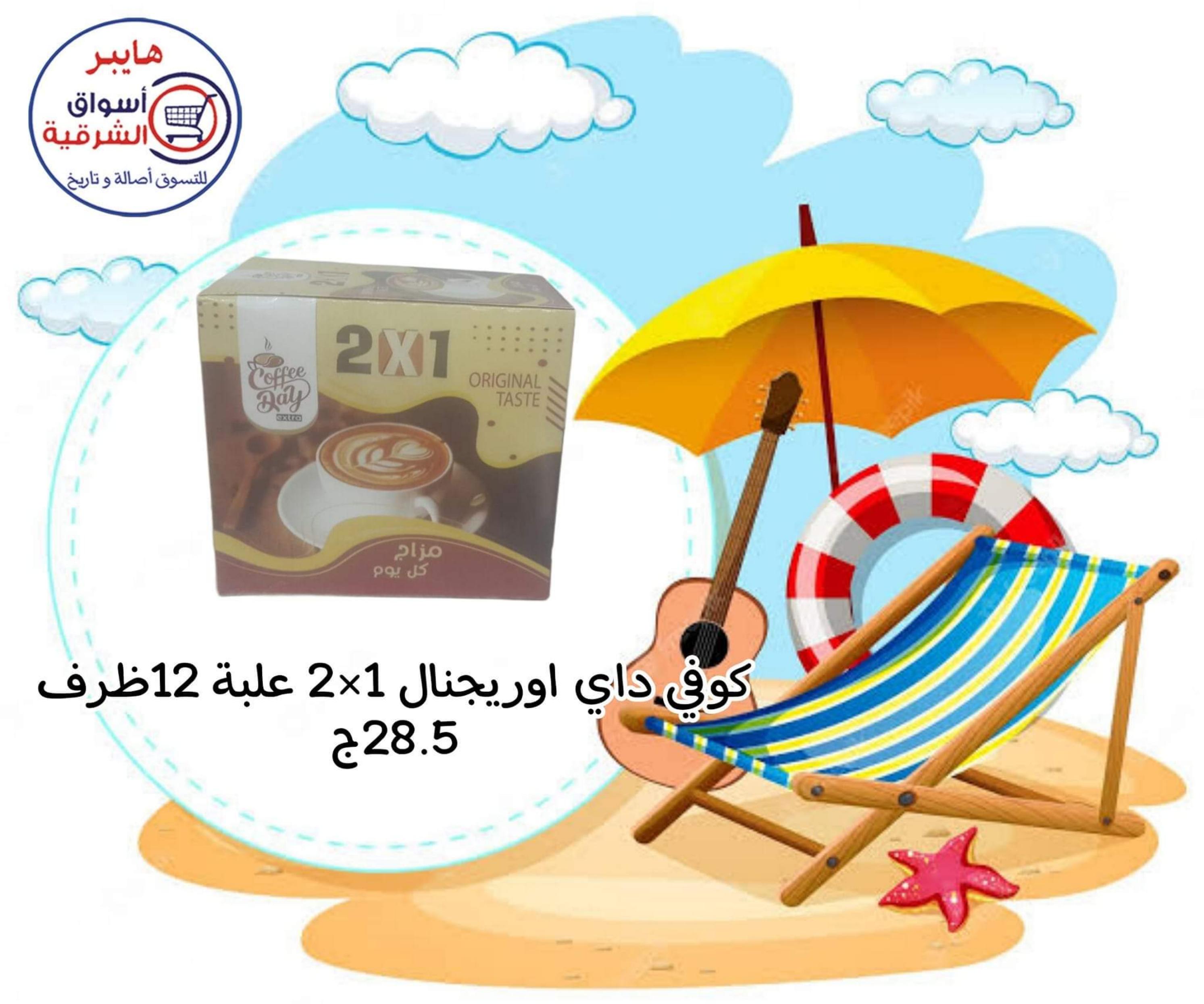 عروض هايبر أسواق الشرقية غمرة من 13 حتى 18 مايو 2023 العروض الأسبوعية