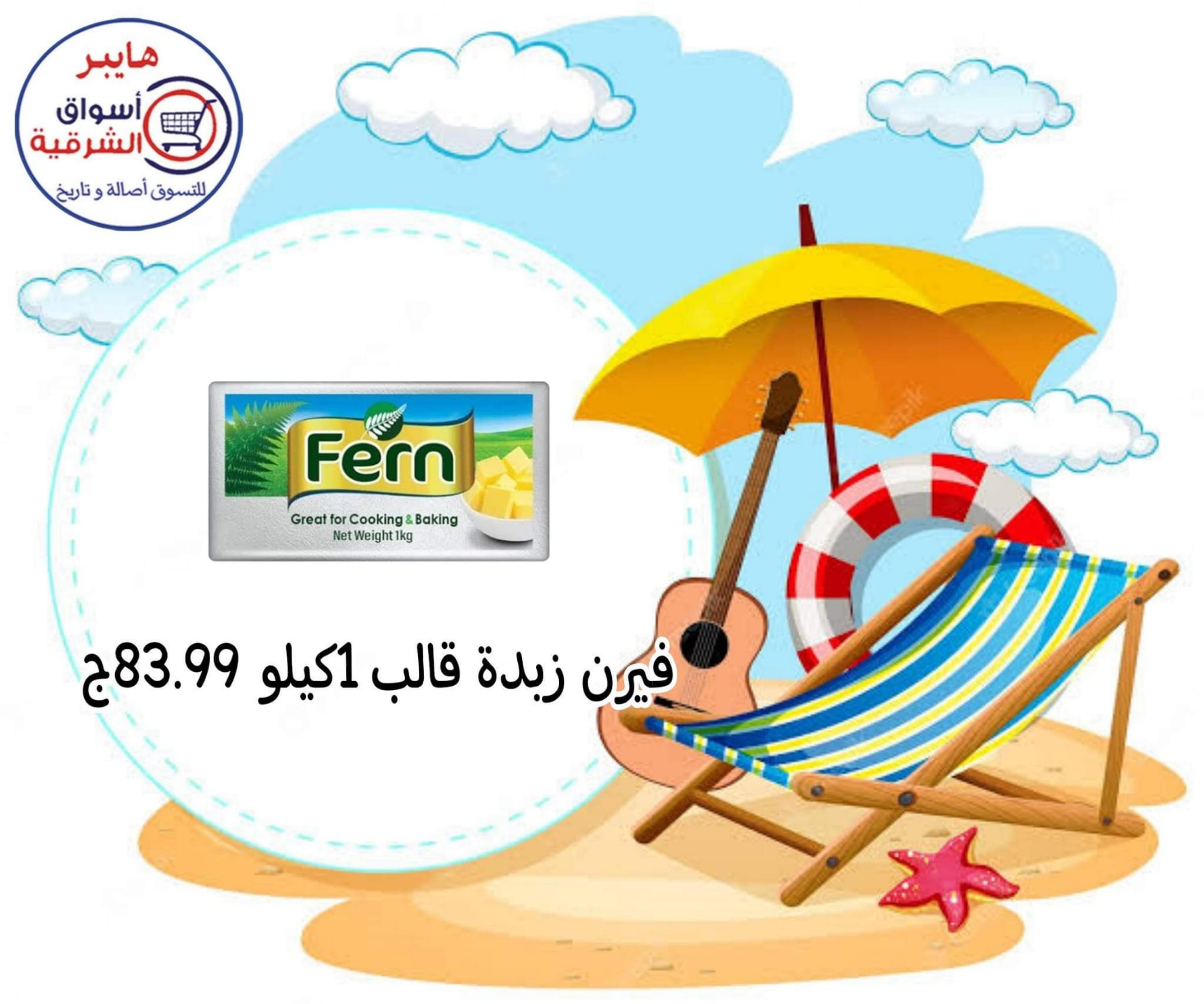 عروض هايبر أسواق الشرقية غمرة من 13 حتى 18 مايو 2023 العروض الأسبوعية