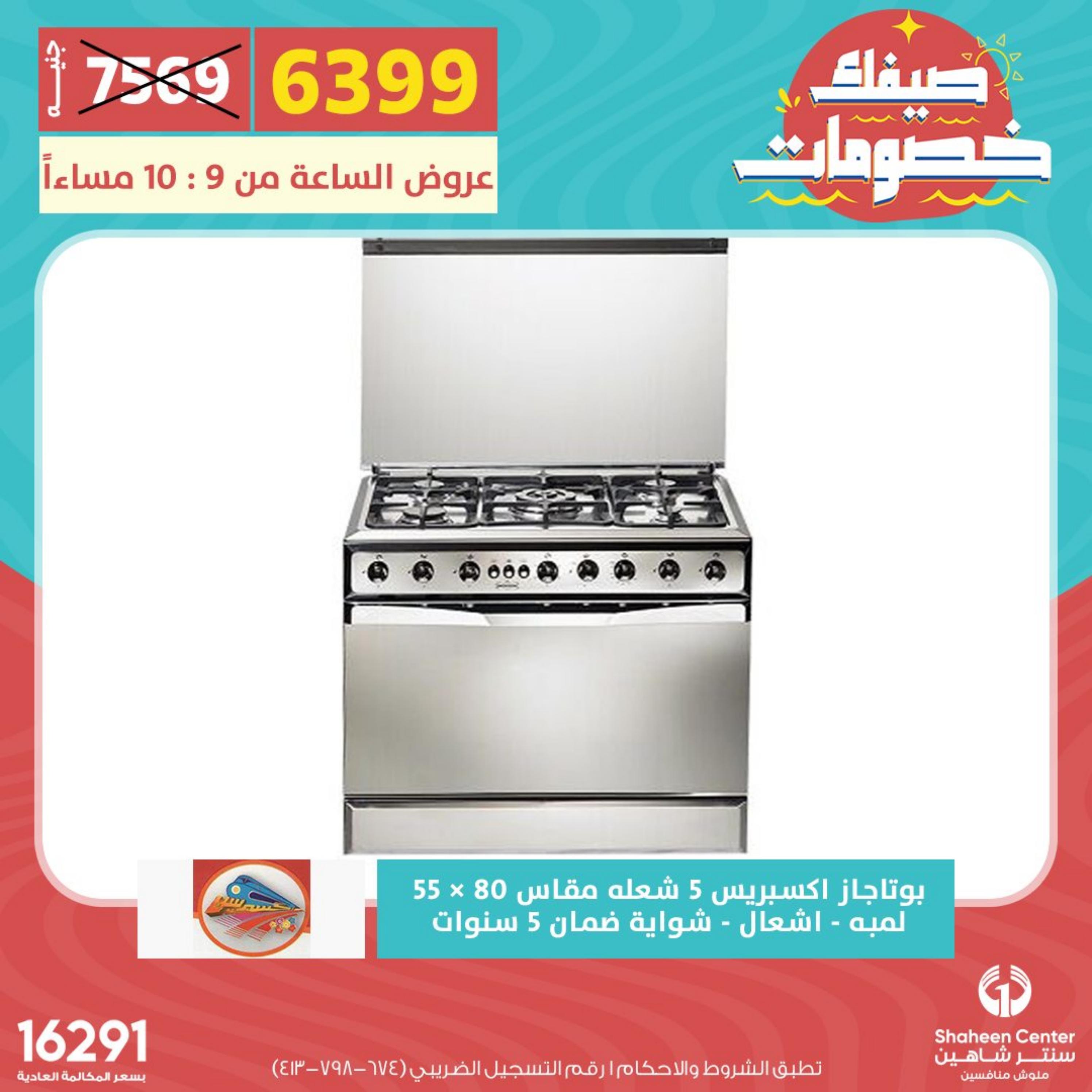 عروض سنتر شاهين الأحد 14 مايو 2023 عرض الساعة
