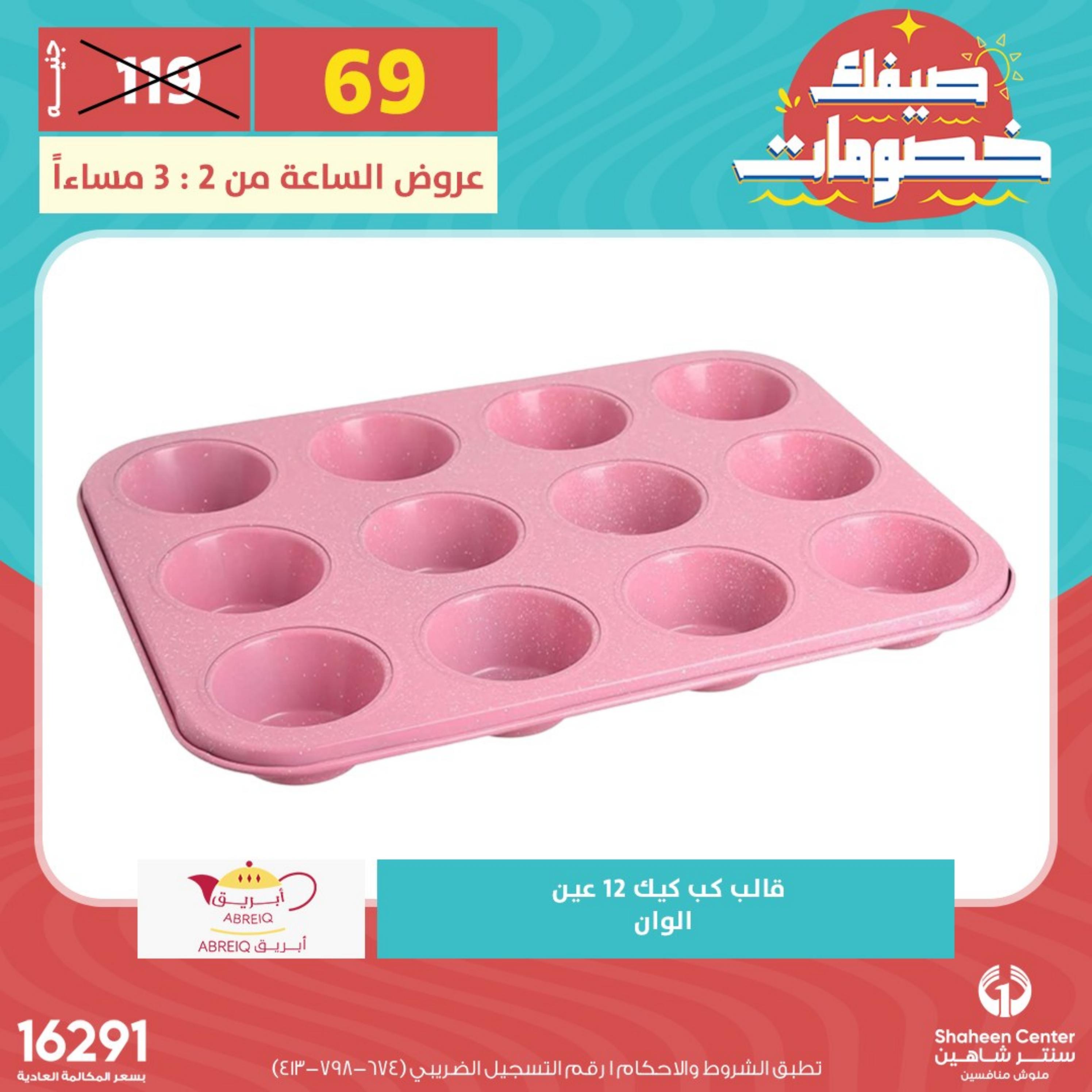 عروض سنتر شاهين الأحد 14 مايو 2023 عرض الساعة