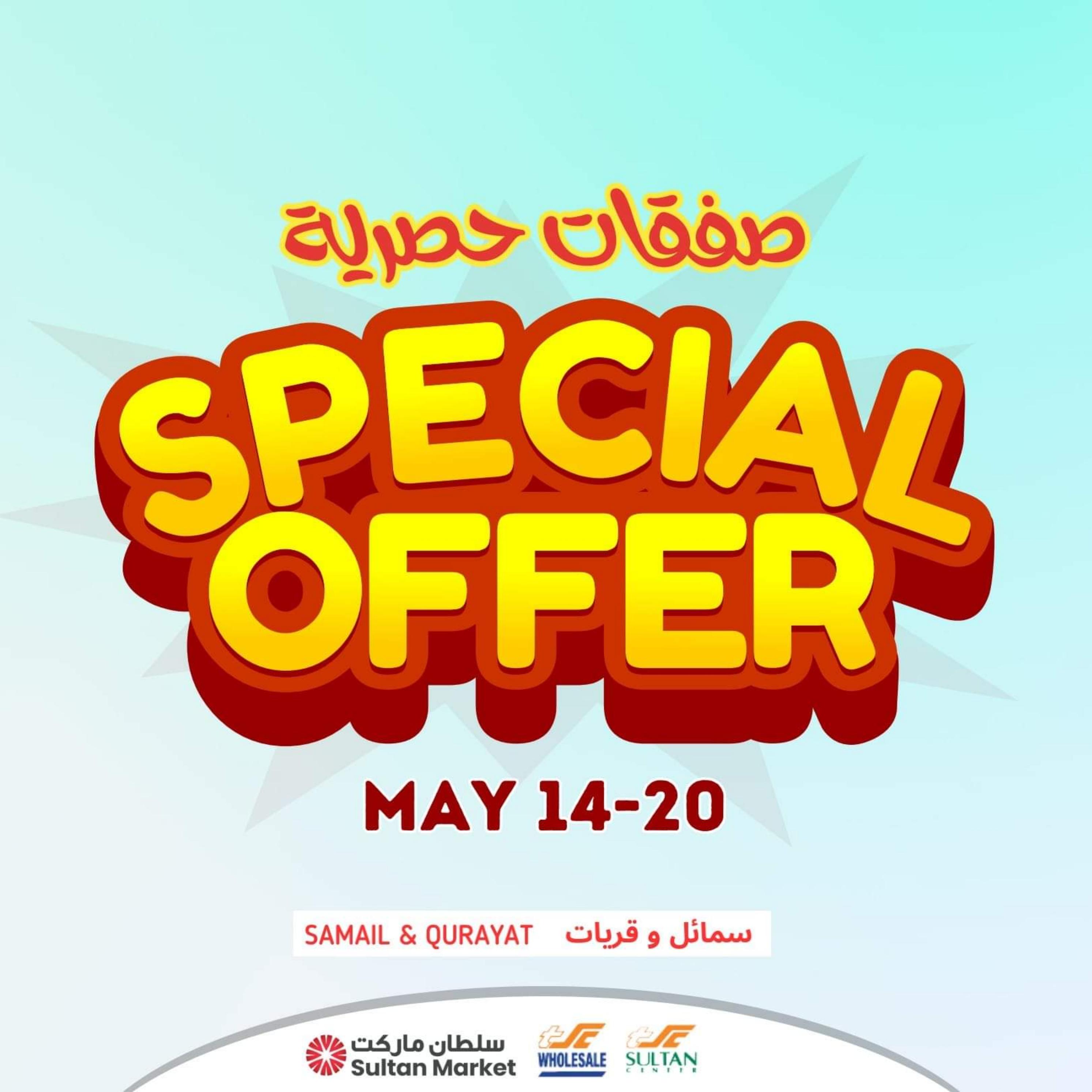 عروض مركز سلطان سمائل والقريات من 14 حتى 20 مايو 2023 صفقات حصرية