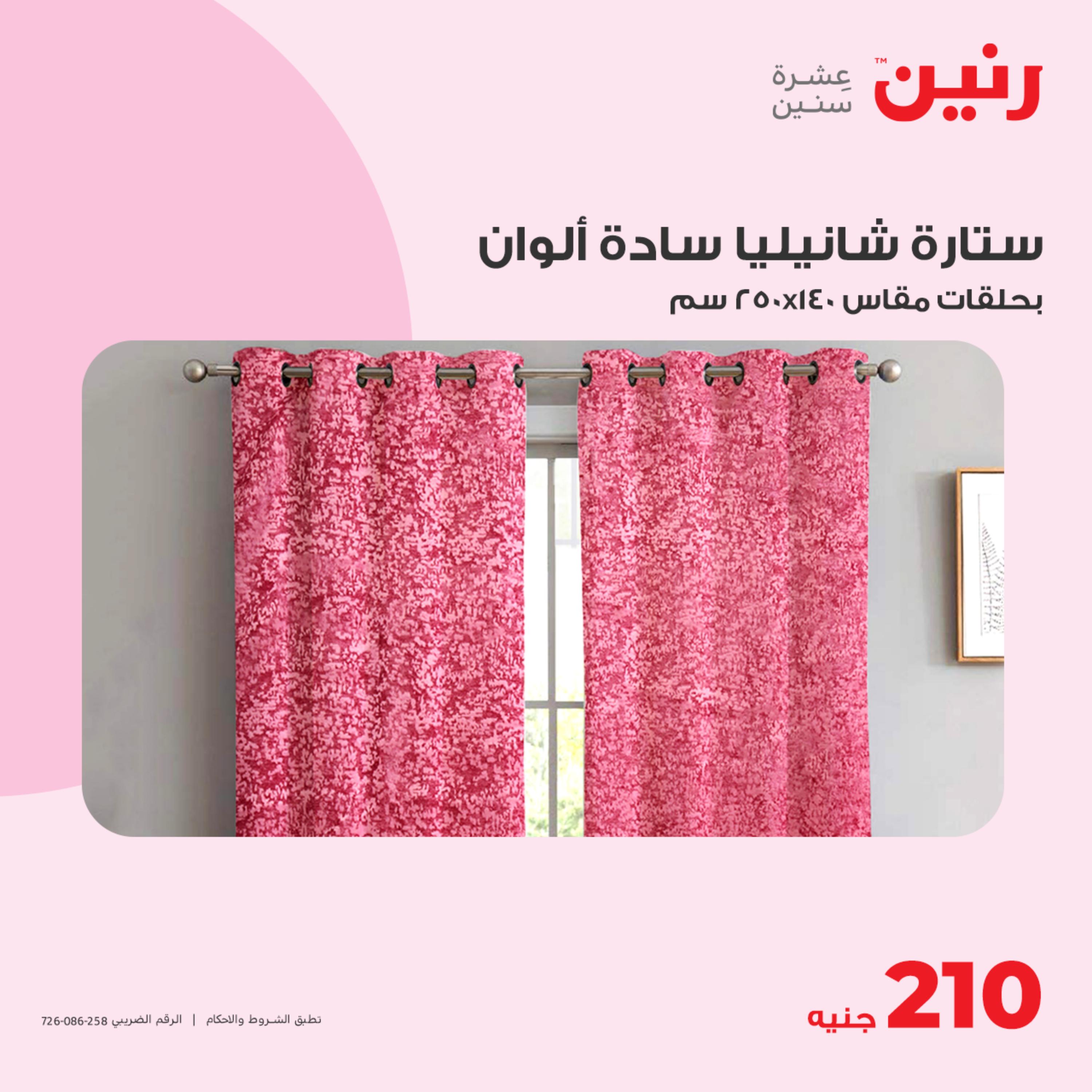 عروض رنين الأحد والإثنين 14-15 مايو 2023 المفروشات الملابس وأحذية