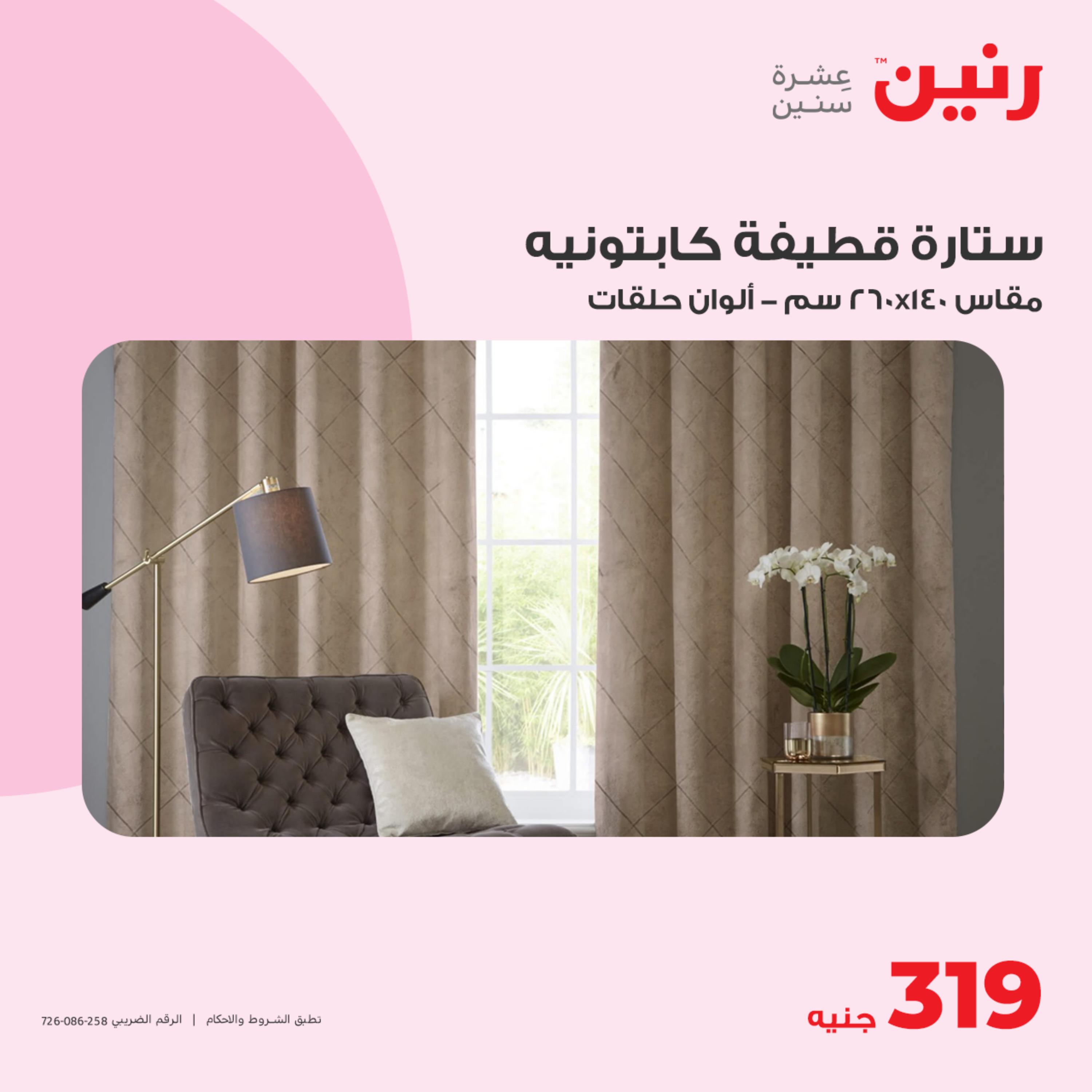 عروض رنين الأحد والإثنين 14-15 مايو 2023 المفروشات الملابس وأحذية