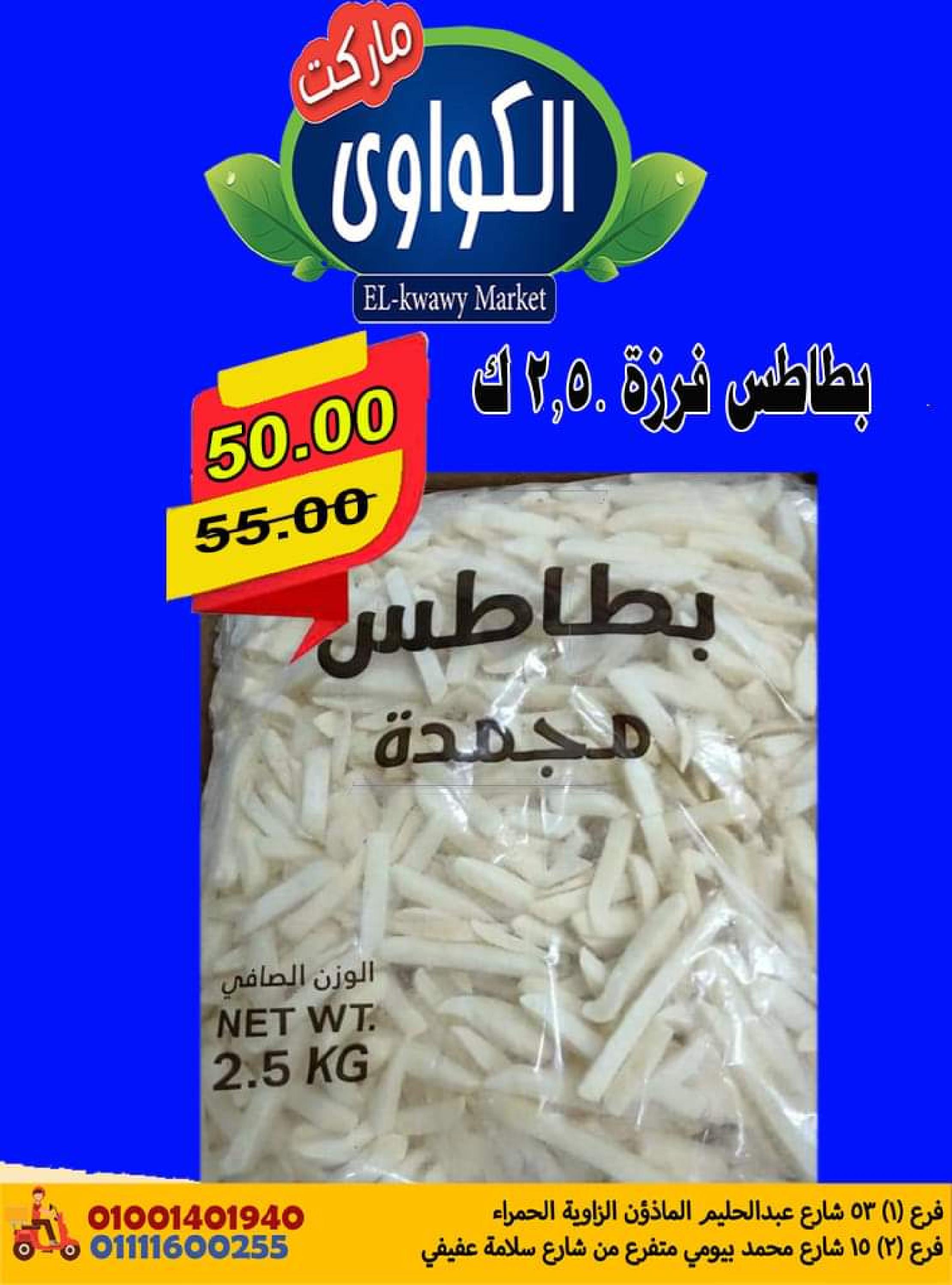 عروض الكواوى ماركت من 14 حتى 30 مايو 2023  أقوى العروض