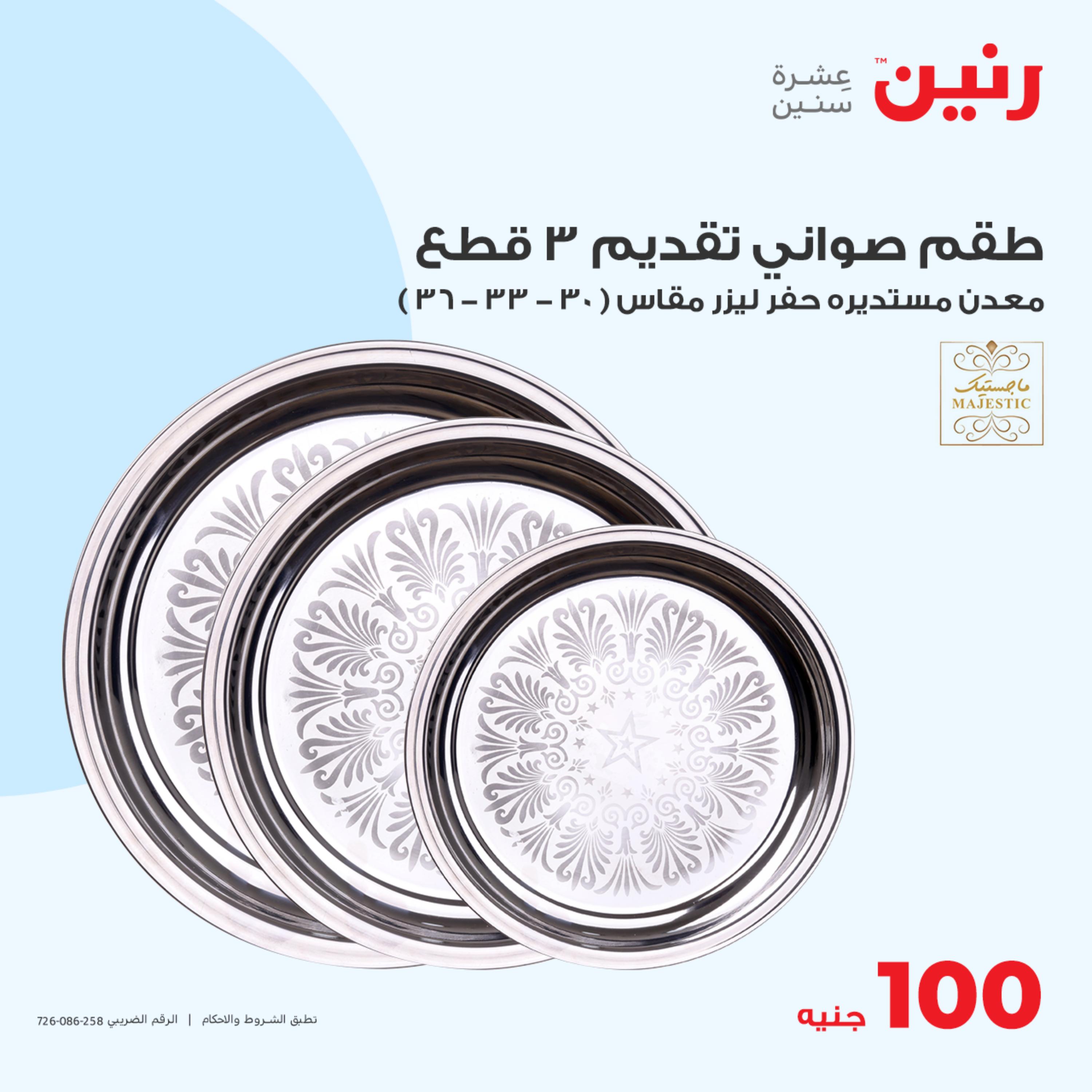 عروض رنين اليوم الثلاثاء 16 مايو 2023 عرض 100 جنية أدوات منزلية