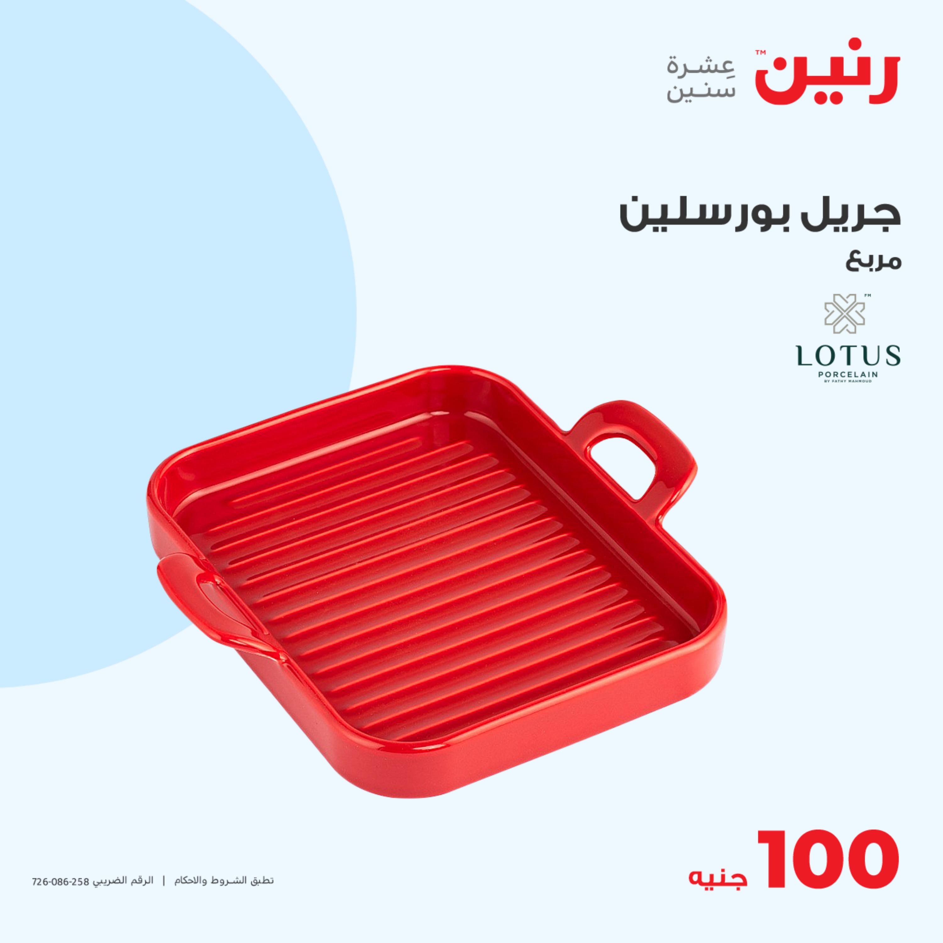 عروض رنين اليوم الثلاثاء 16 مايو 2023 عرض 100 جنية أدوات منزلية