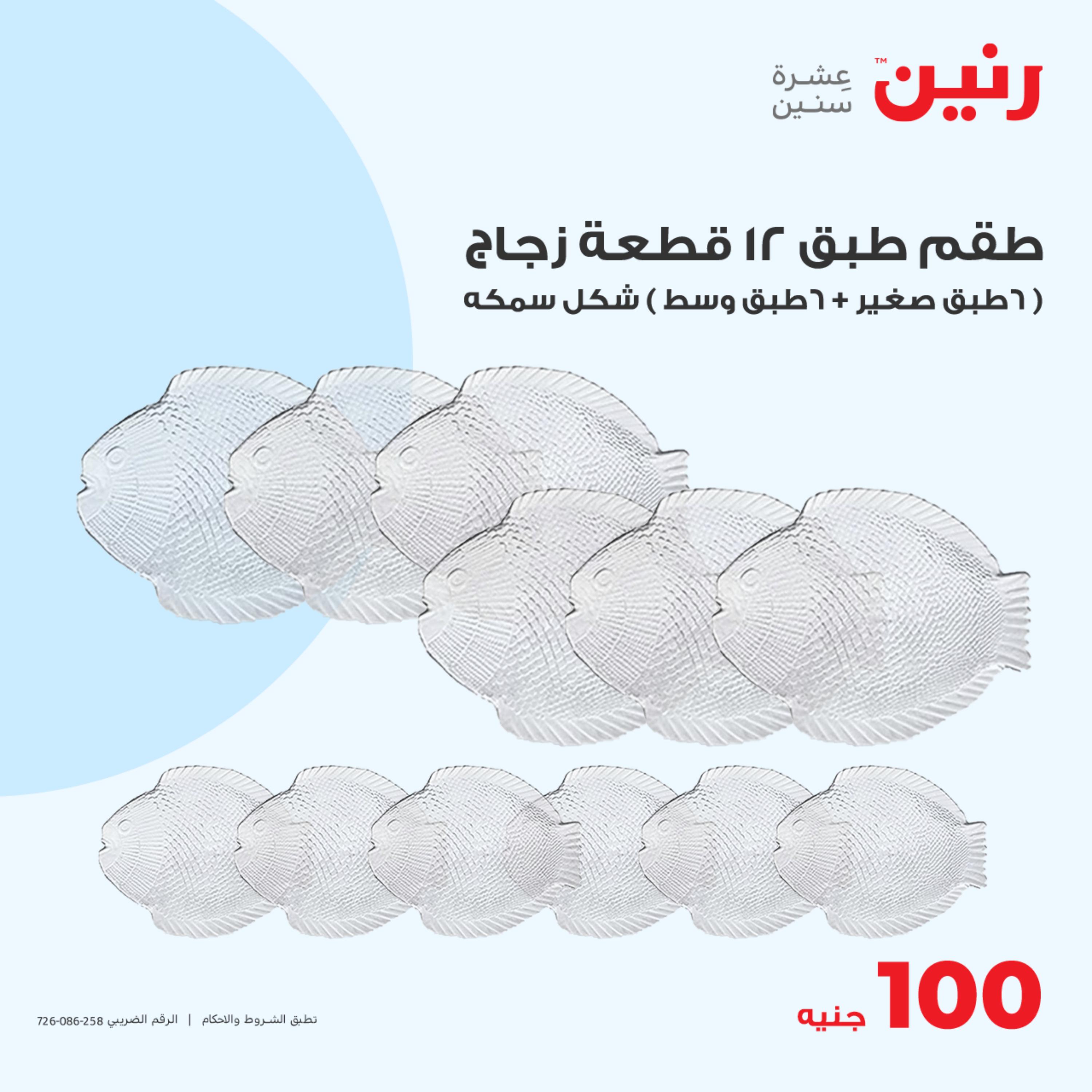 عروض رنين اليوم الثلاثاء 16 مايو 2023 عرض 100 جنية أدوات منزلية