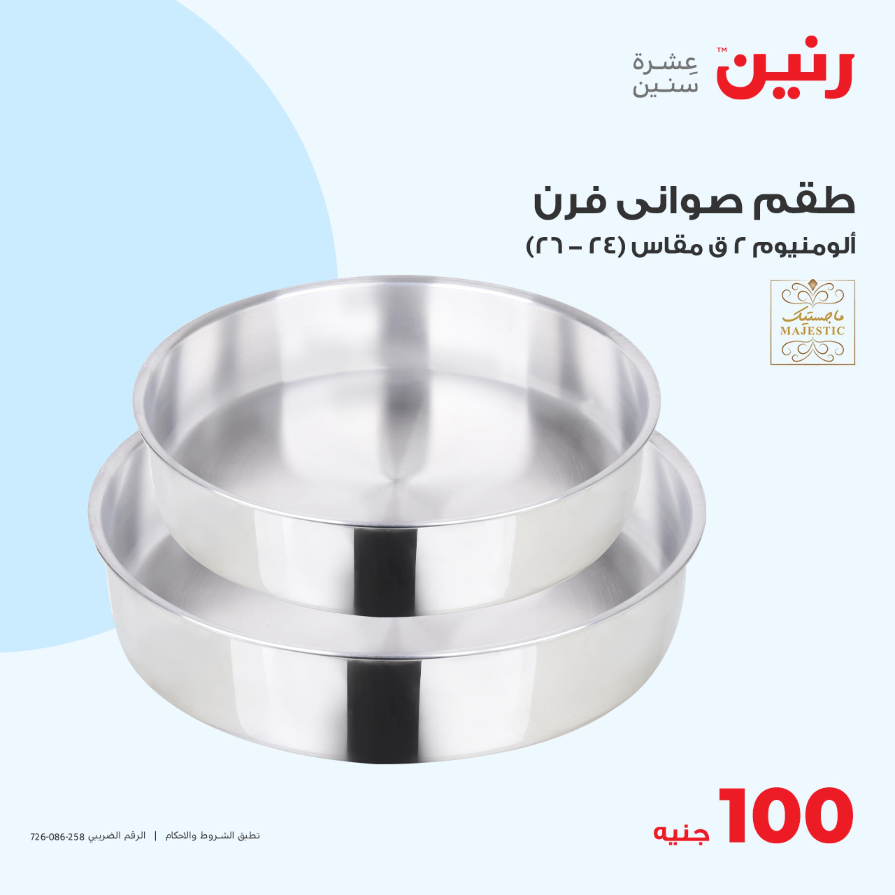 عروض رنين اليوم الثلاثاء 16 مايو 2023 عرض 100 جنية أدوات منزلية
