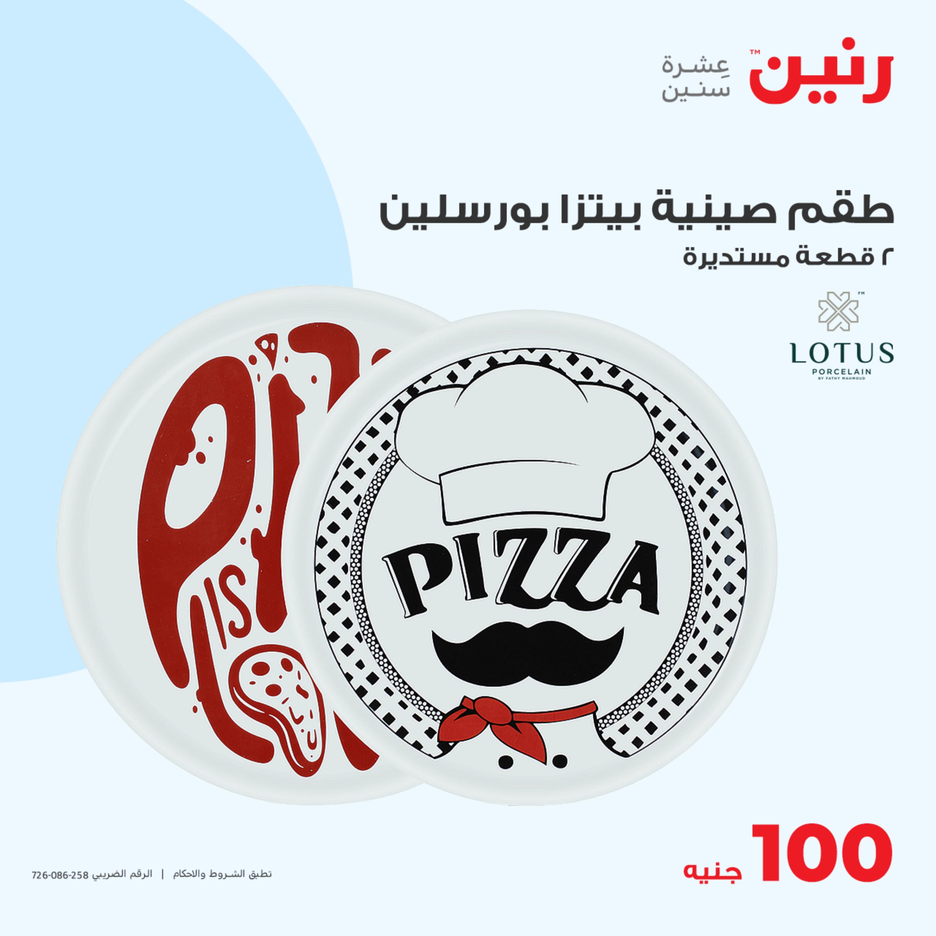 عروض رنين اليوم الثلاثاء 16 مايو 2023 عرض 100 جنية أدوات منزلية