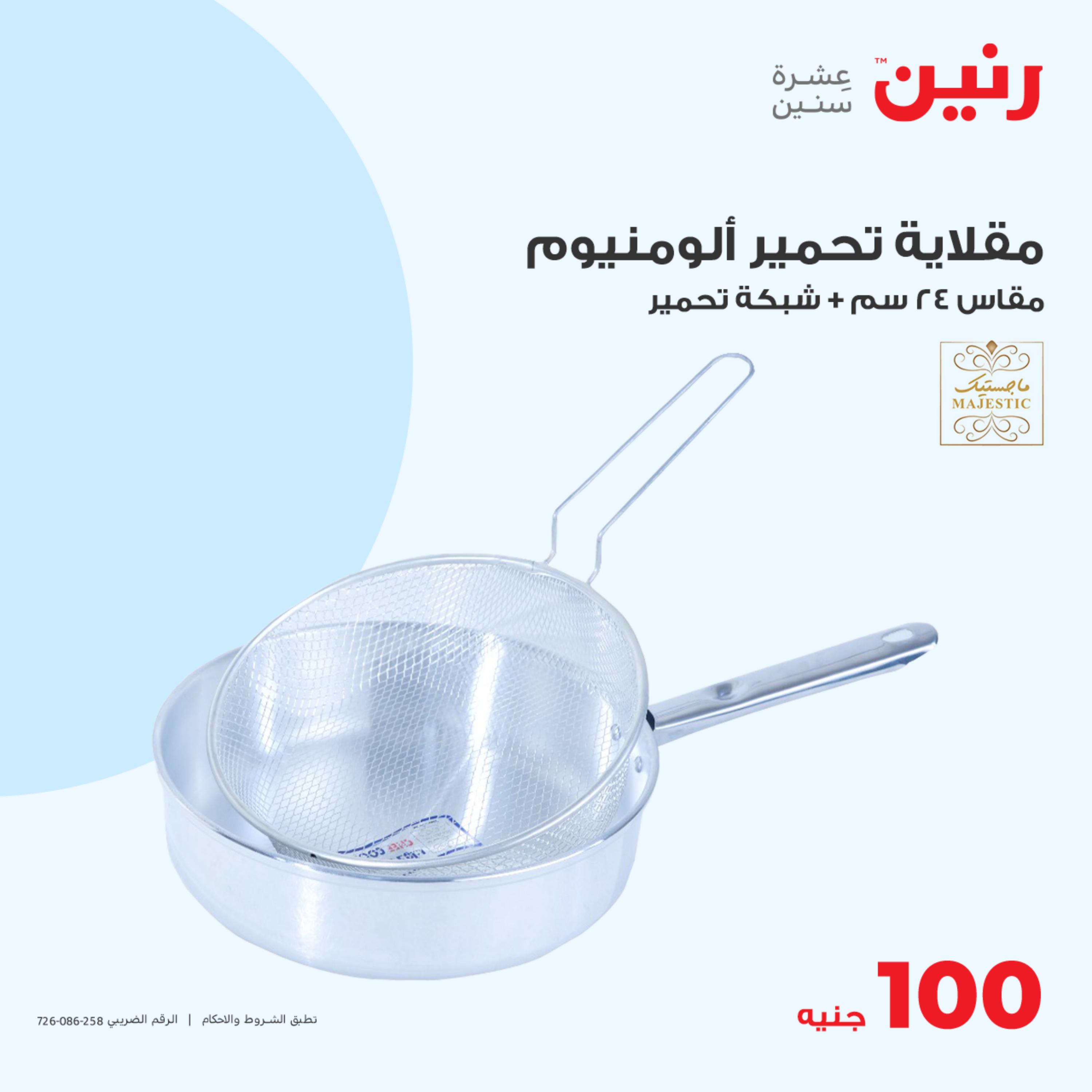 عروض رنين اليوم الثلاثاء 16 مايو 2023 عرض 100 جنية أدوات منزلية