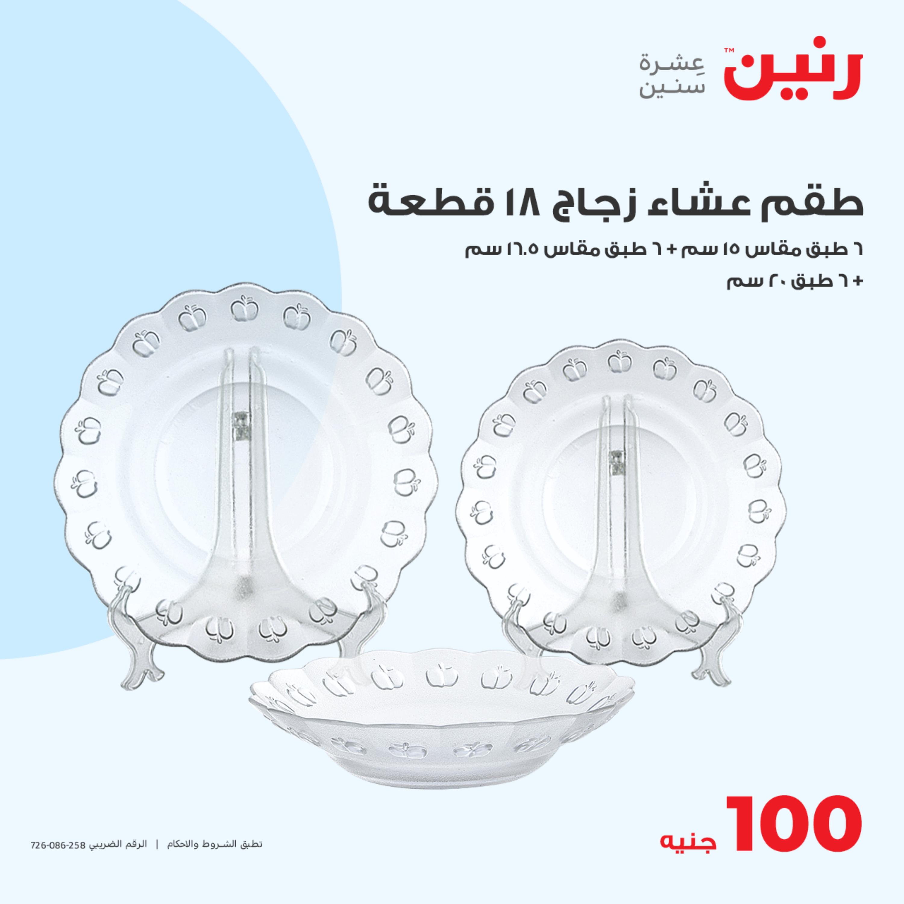 عروض رنين اليوم الثلاثاء 16 مايو 2023 عرض 100 جنية أدوات منزلية