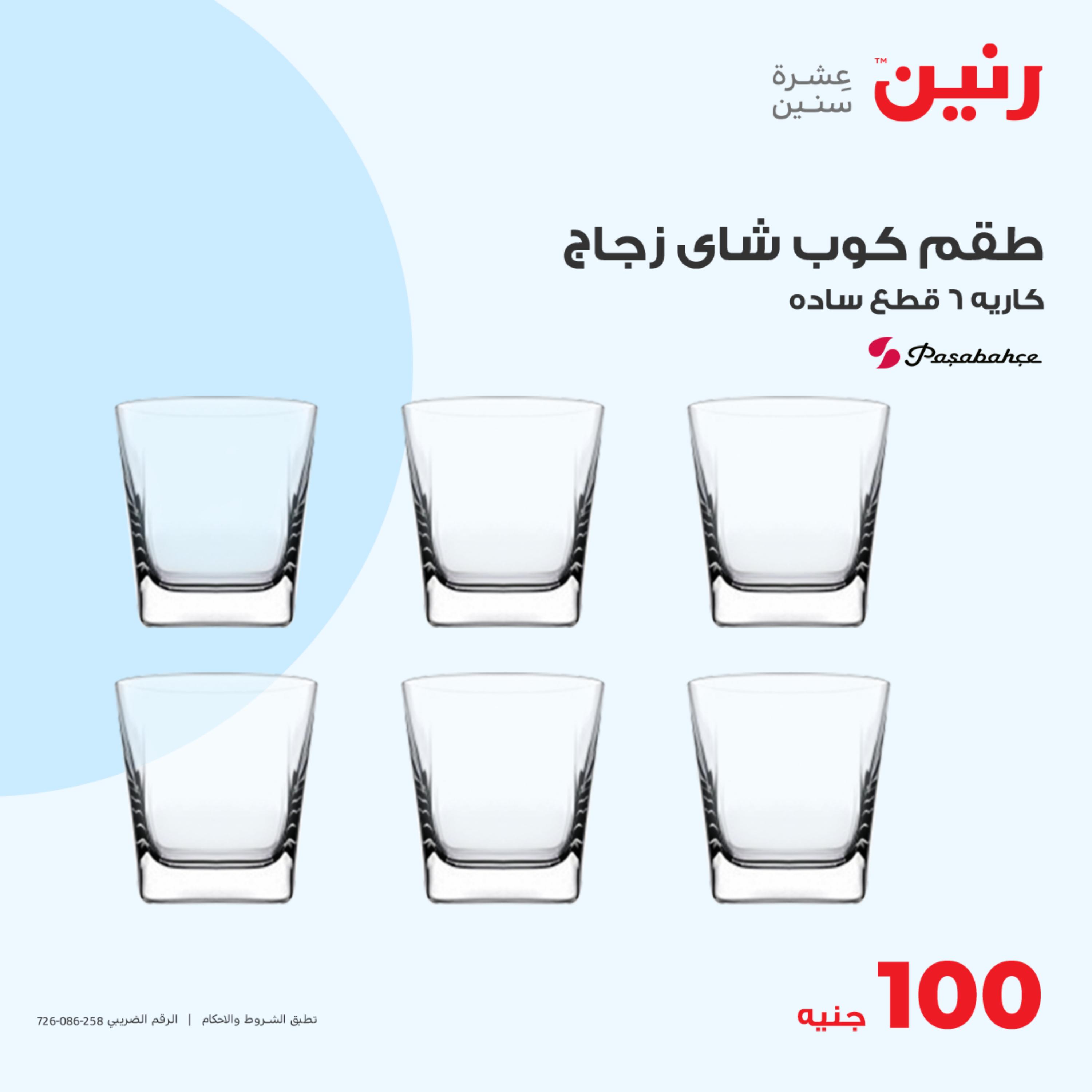 عروض رنين اليوم الثلاثاء 16 مايو 2023 عرض 100 جنية أدوات منزلية