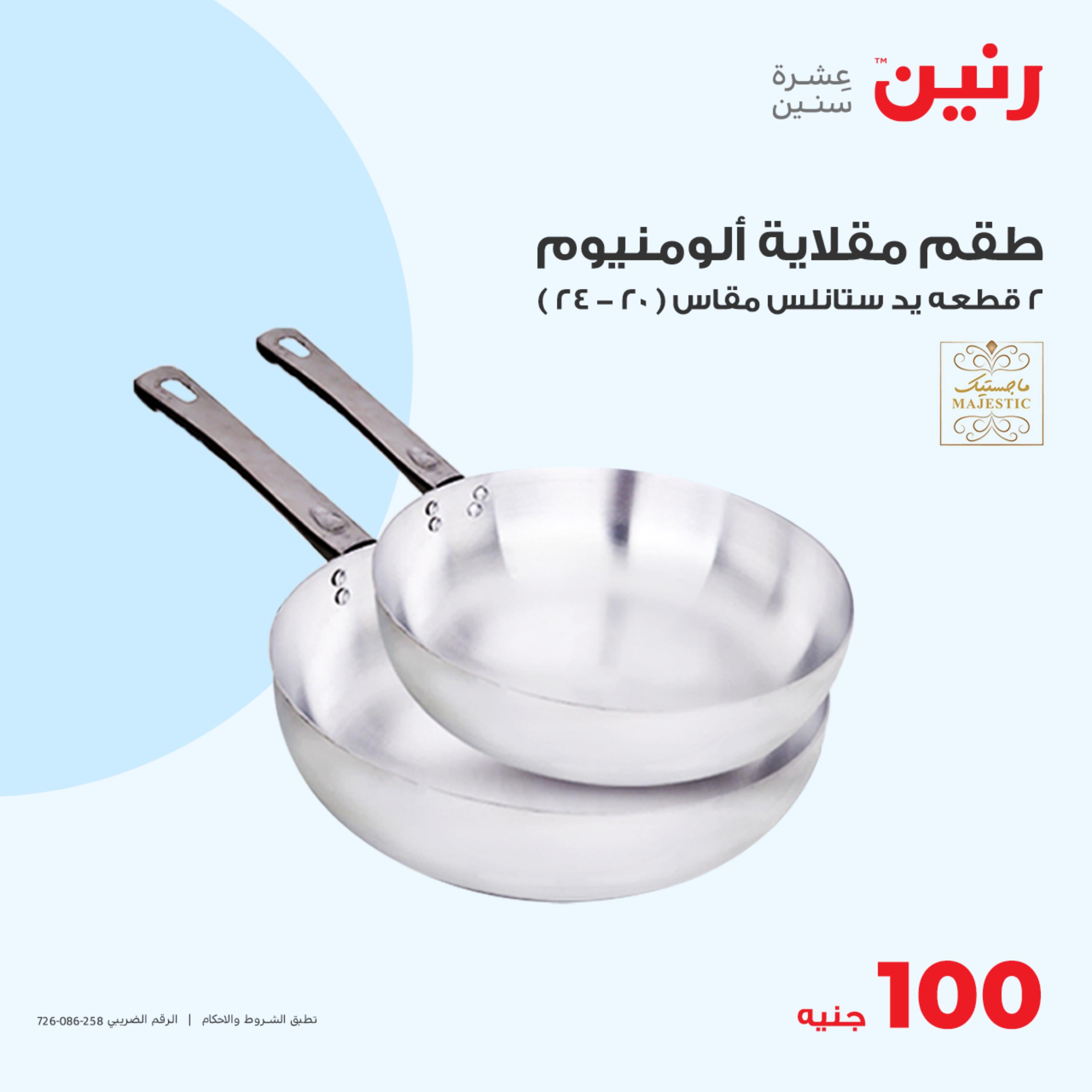 عروض رنين اليوم الثلاثاء 16 مايو 2023 عرض 100 جنية أدوات منزلية