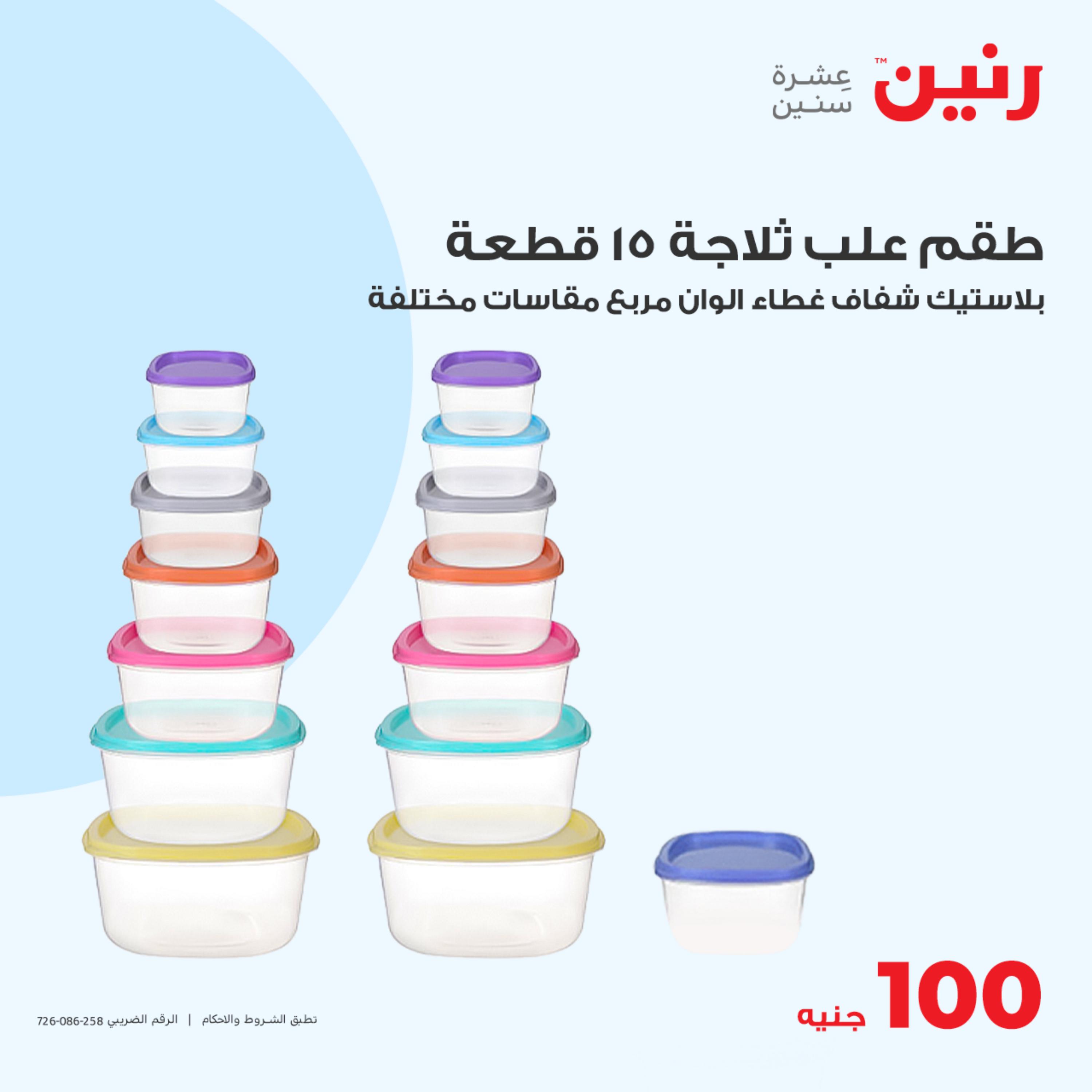 عروض رنين اليوم الثلاثاء 16 مايو 2023 عرض 100 جنية أدوات منزلية