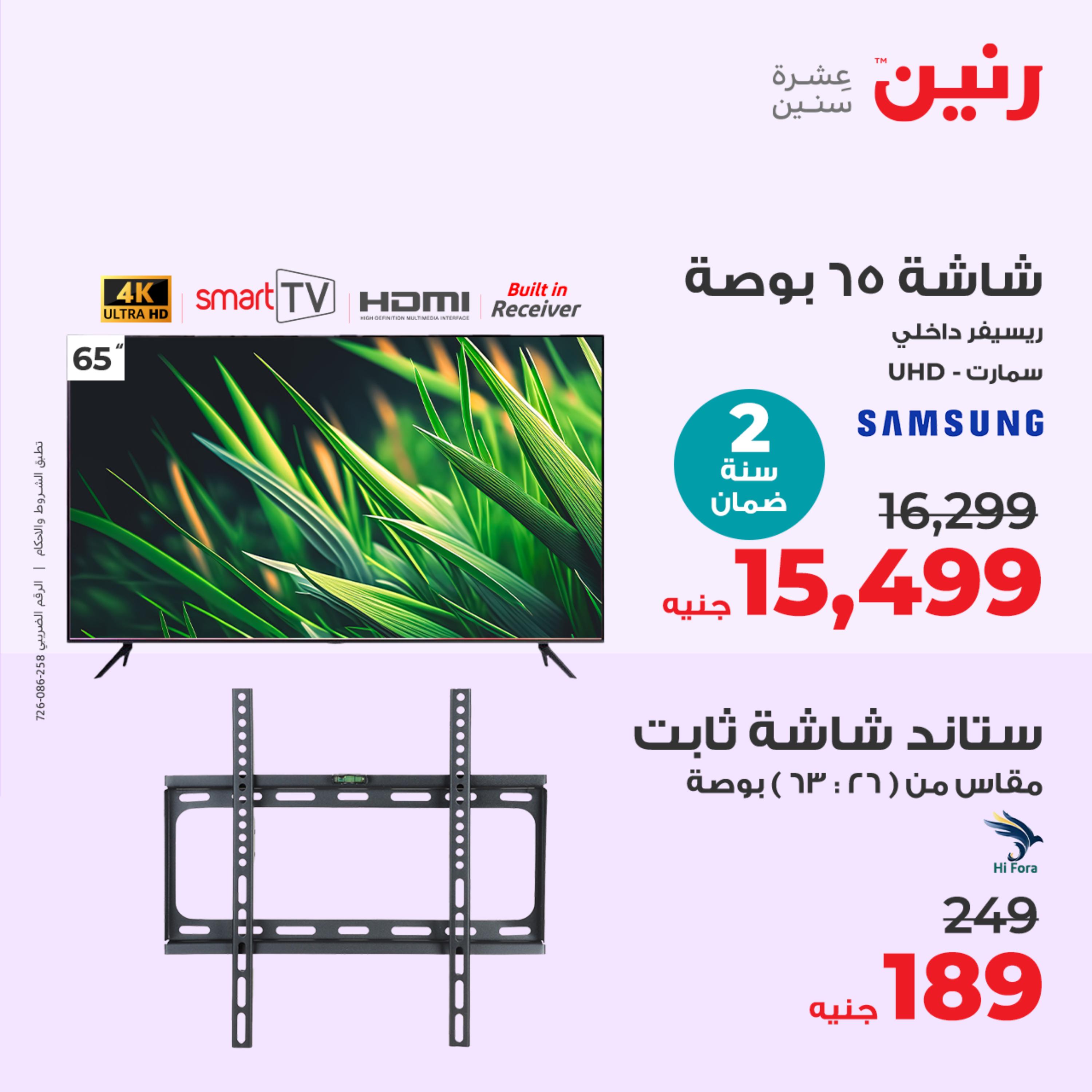 عروض رنين الثلاثاء والأربعاء 16-17 مايو 2023 الأجهزة الكهربائية