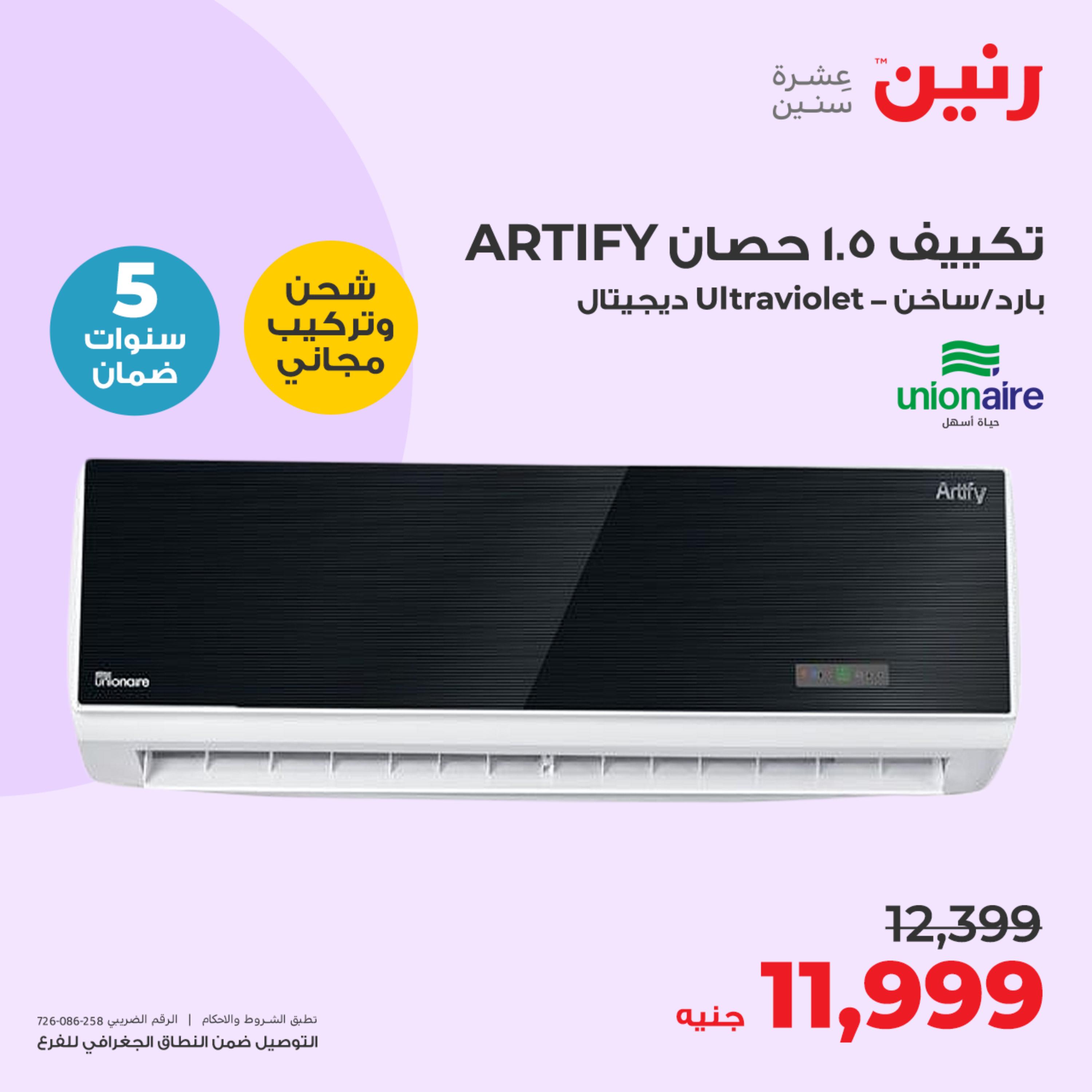 عروض رنين الثلاثاء والأربعاء 16-17 مايو 2023 الأجهزة الكهربائية