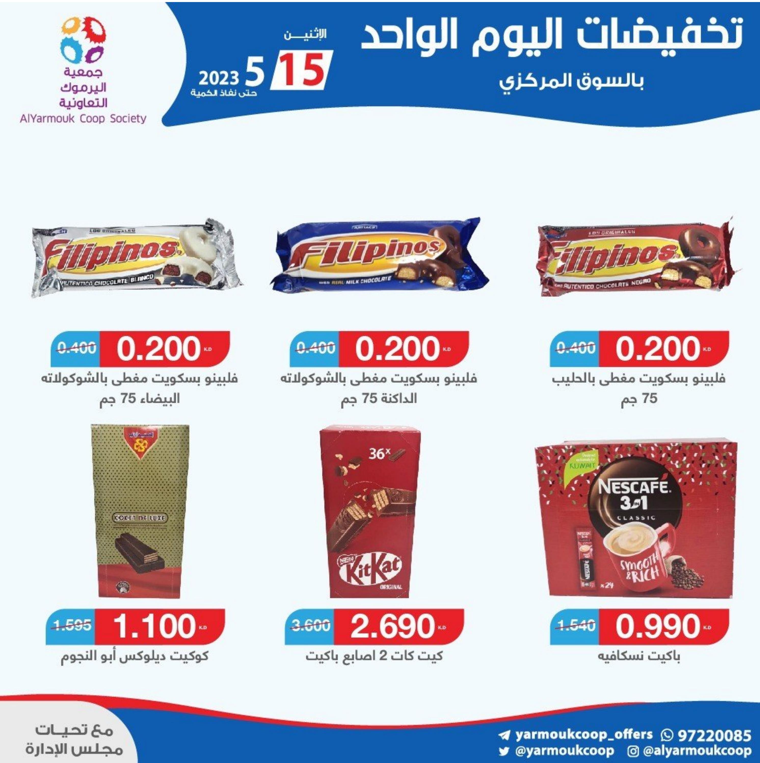 عروض جمعية اليرموك الكويت الإثنين 15 مايو 2023 تخفيضات اليوم الواحد