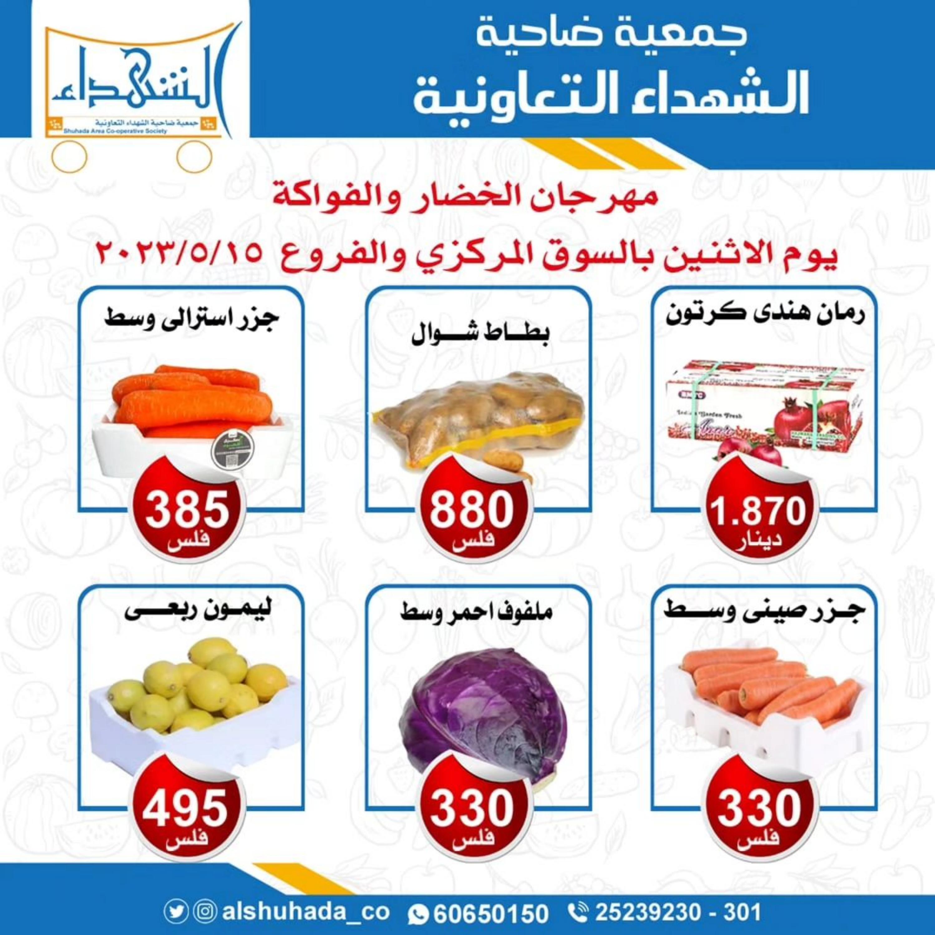 عروض جمعية ضاحية الشهداء الكويت الإثنين 15 مايو 2023 الخضار والفاكهة