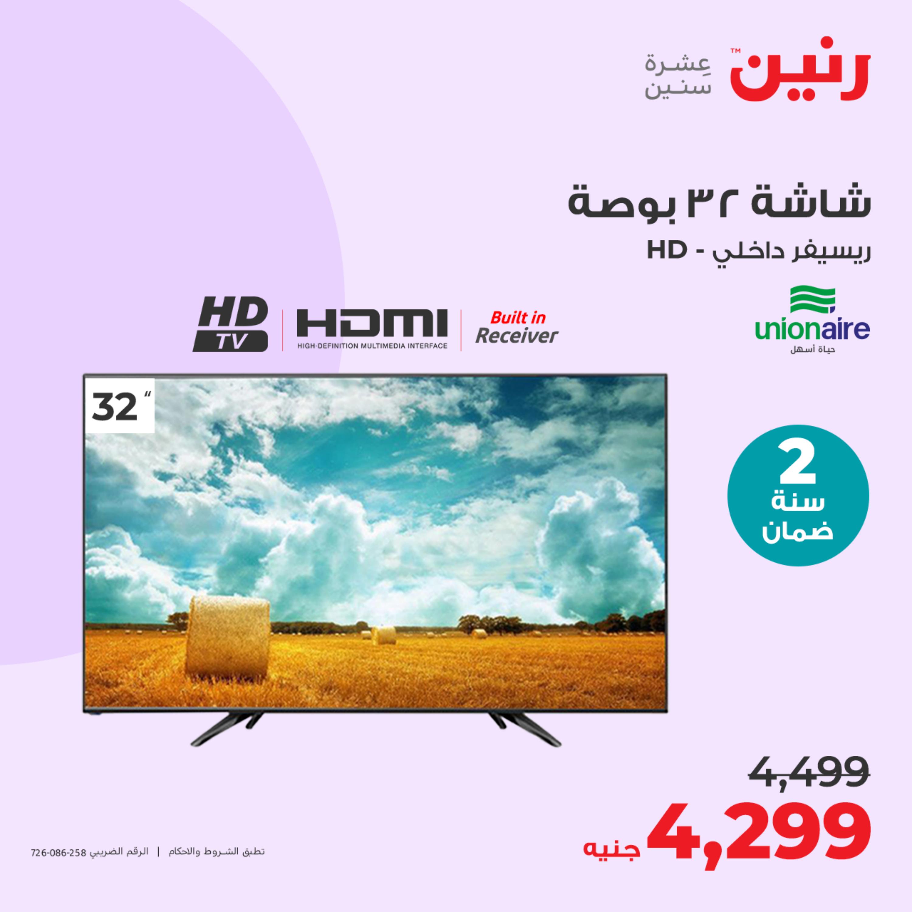 عروض رنين يوم الأربعاء 17 مايو 2023 عروض الأجهزة الكهربائية