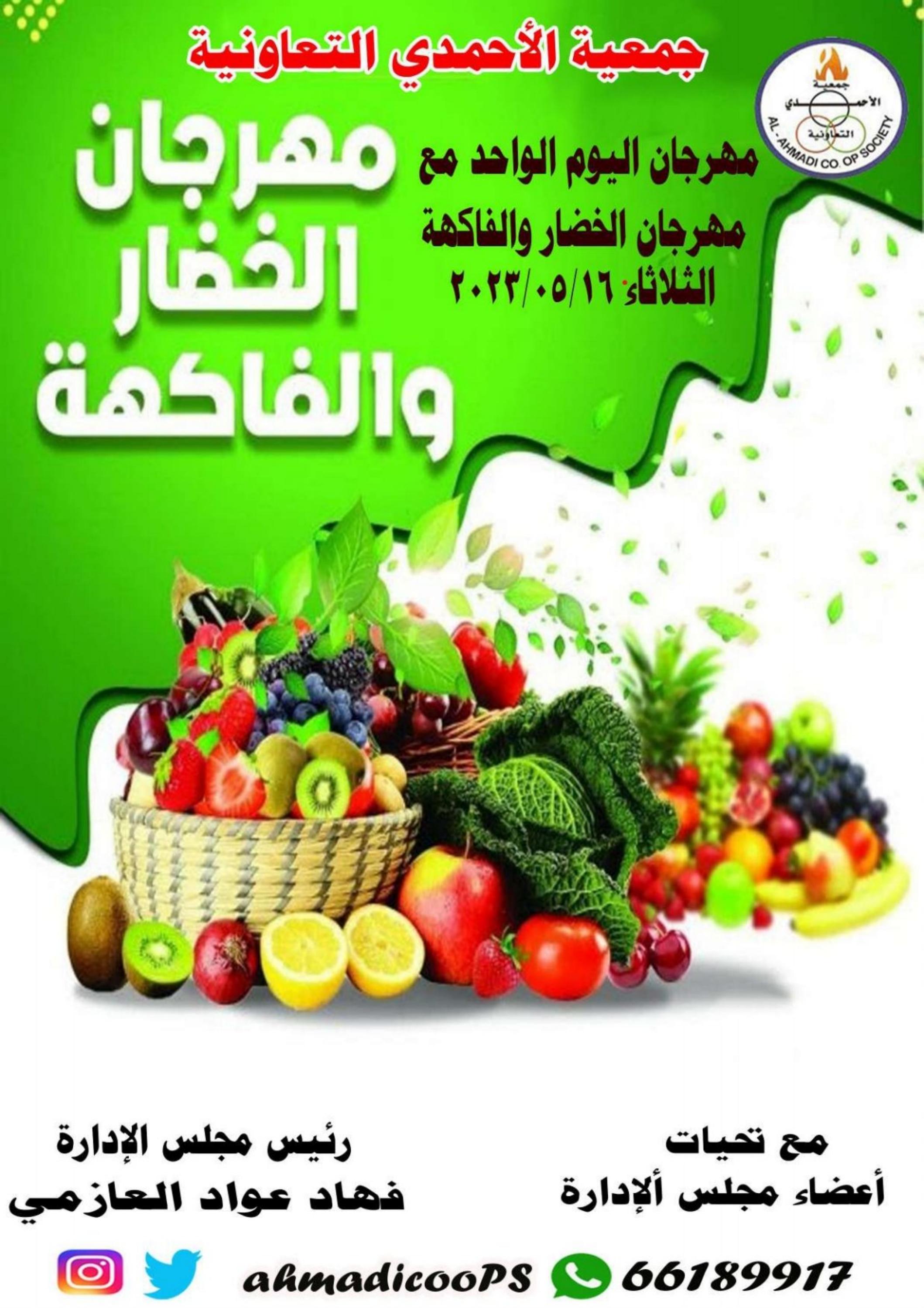 عروض جمعية الأحمدى الكويت الثلاثاء 16 مايو 2023 الخضار والفاكهة