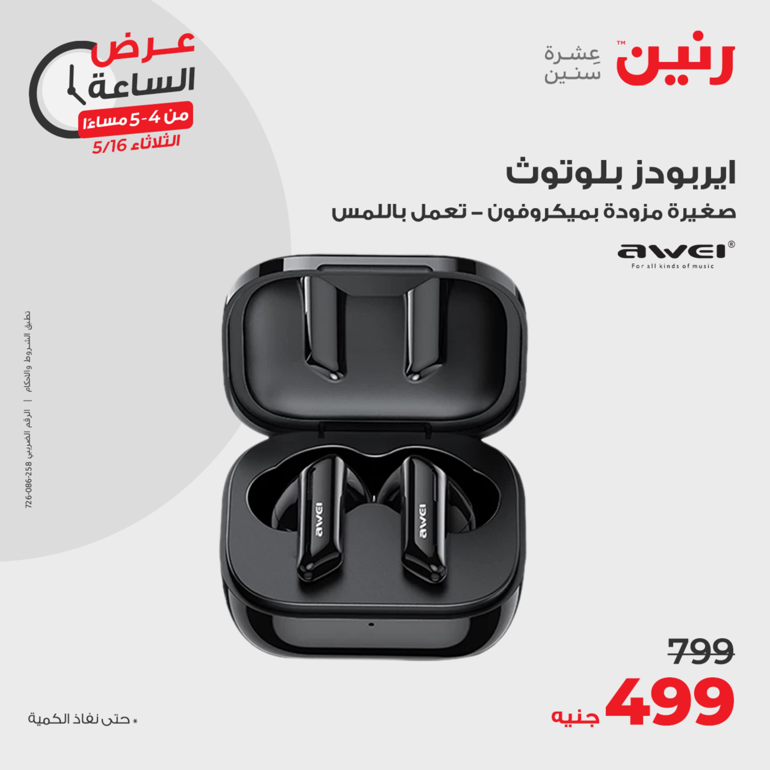 عرض الساعة من رنين يوم الثلاثاء 16 مايو 2023 عروض رنين اليوم