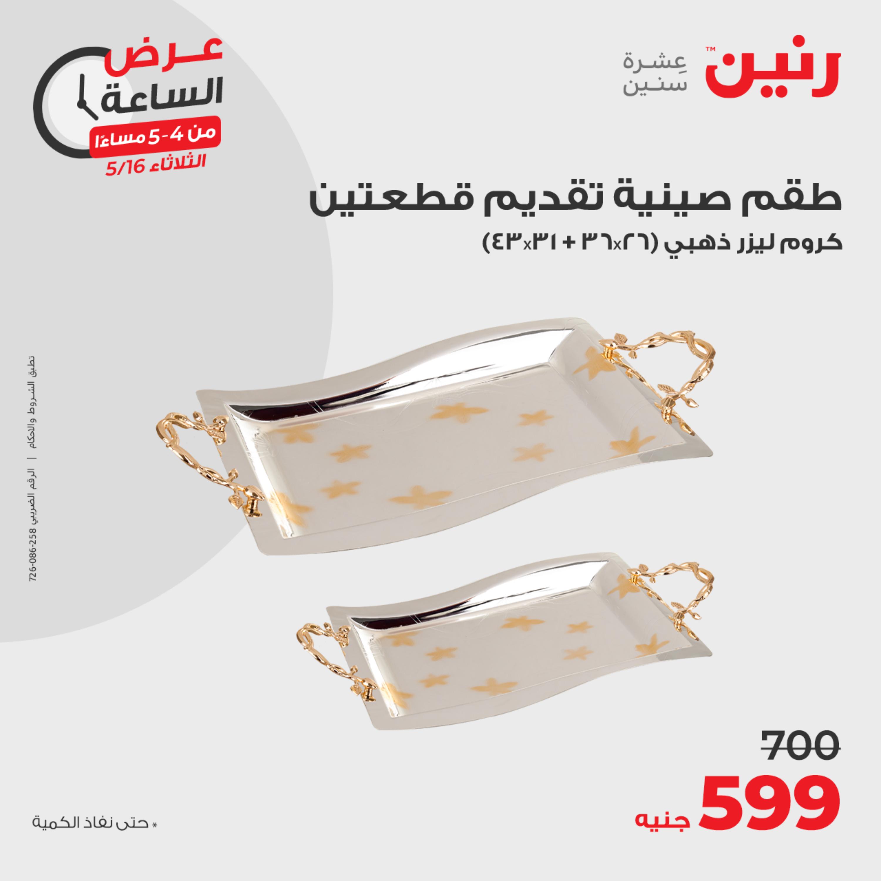 عرض الساعة من رنين يوم الثلاثاء 16 مايو 2023 عروض رنين اليوم