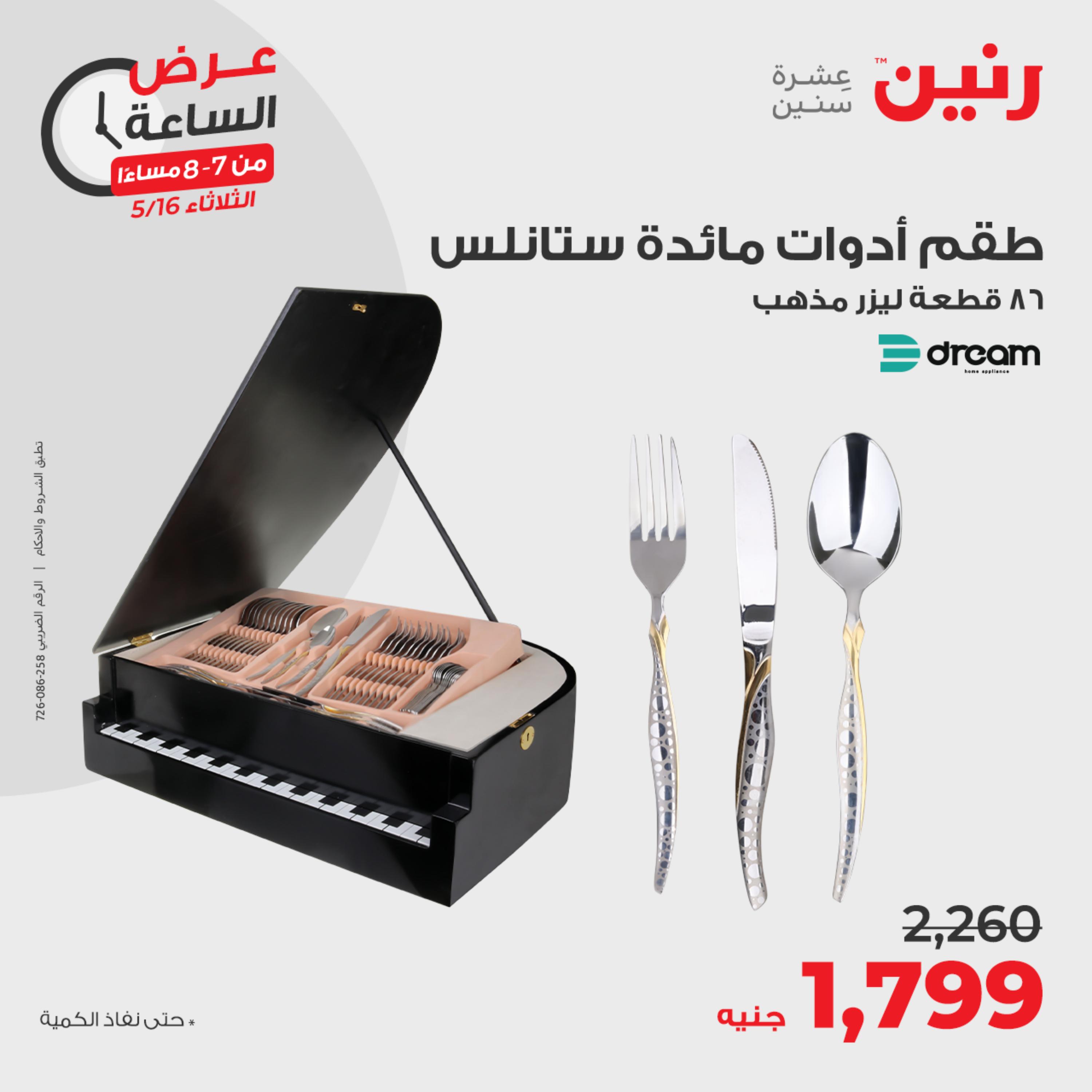 عرض الساعة من رنين يوم الثلاثاء 16 مايو 2023 عروض رنين اليوم