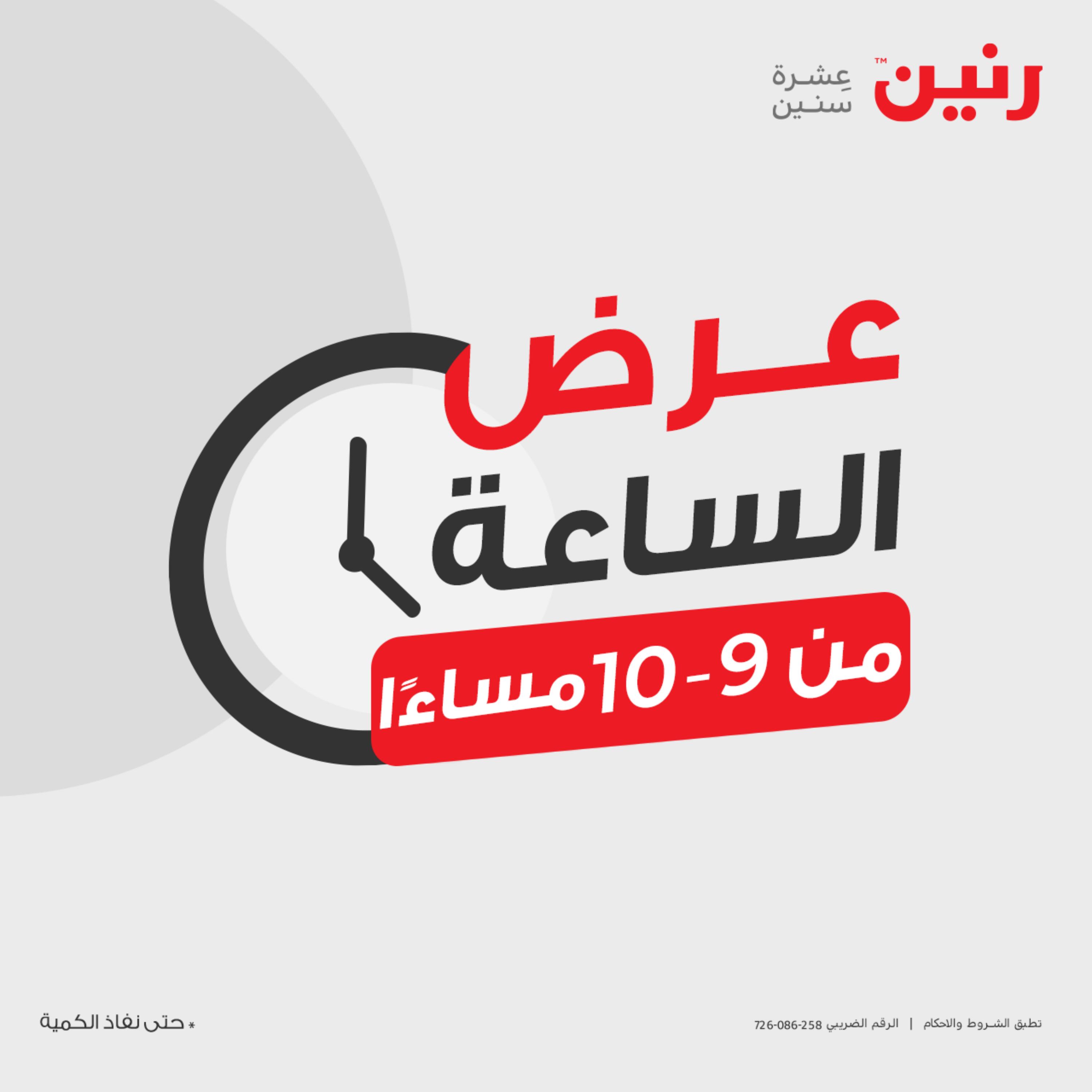 عرض الساعة من رنين يوم الثلاثاء 16 مايو 2023 عروض رنين اليوم