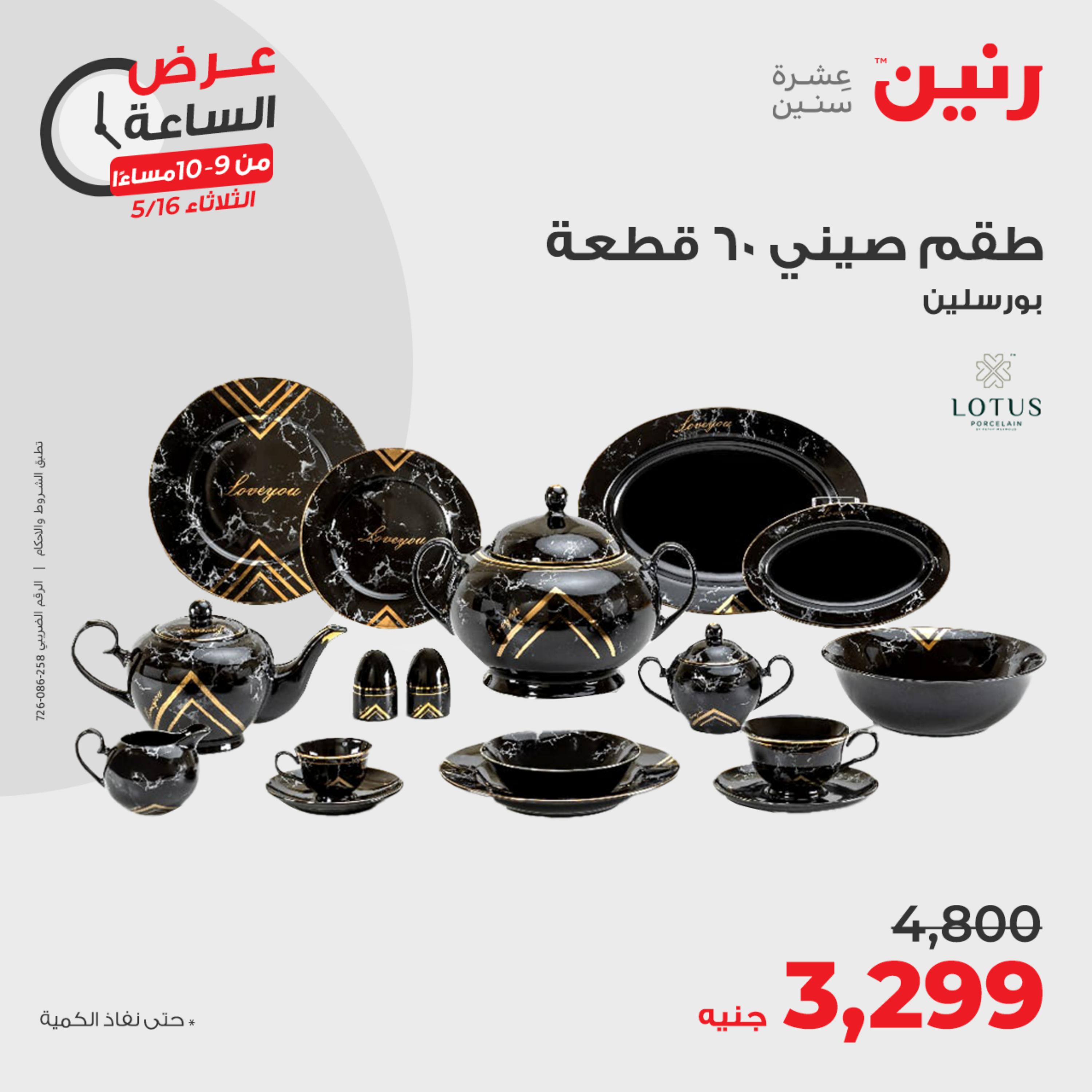عرض الساعة من رنين يوم الثلاثاء 16 مايو 2023 عروض رنين اليوم