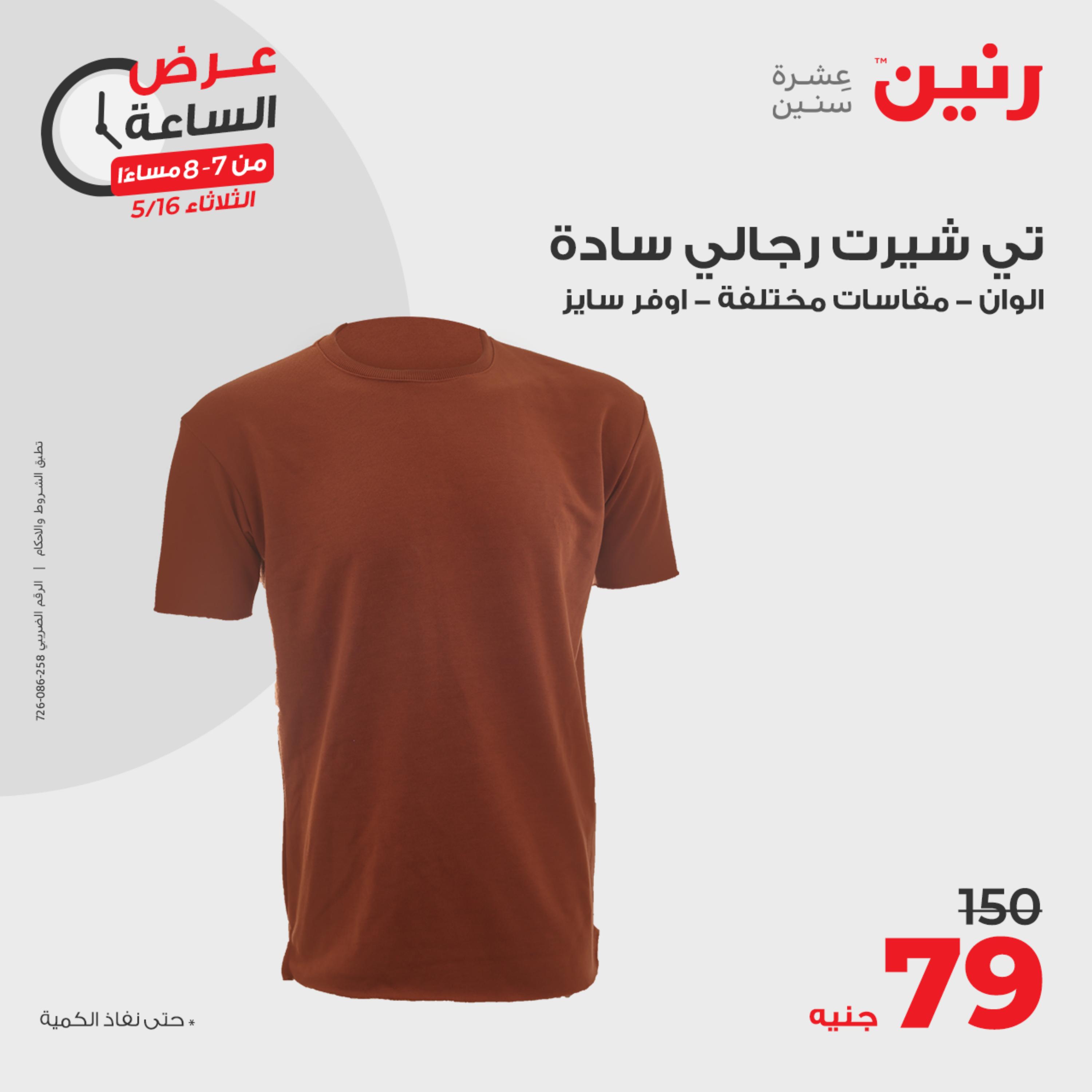 عرض الساعة من رنين يوم الثلاثاء 16 مايو 2023 عروض رنين اليوم