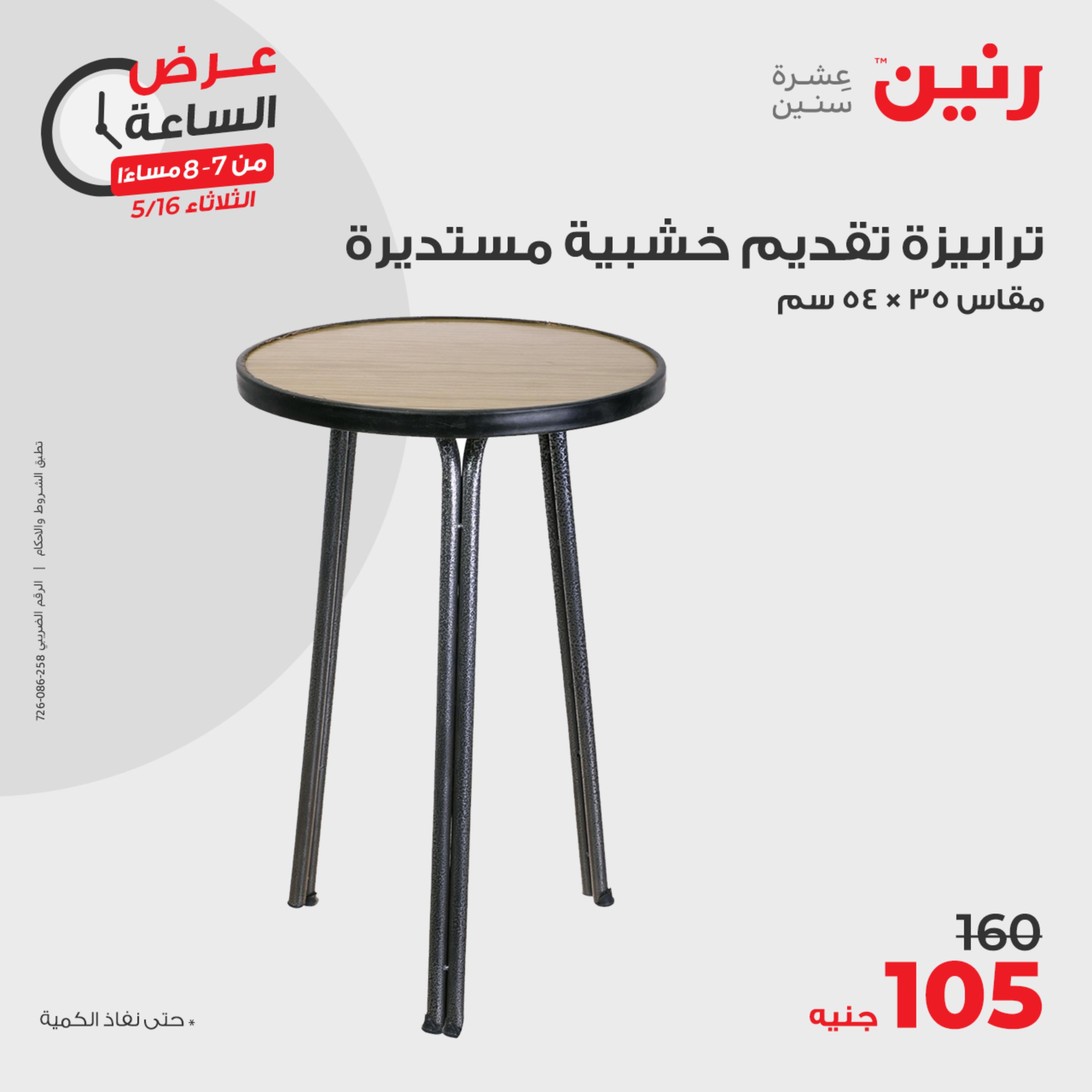 عرض الساعة من رنين يوم الثلاثاء 16 مايو 2023 عروض رنين اليوم